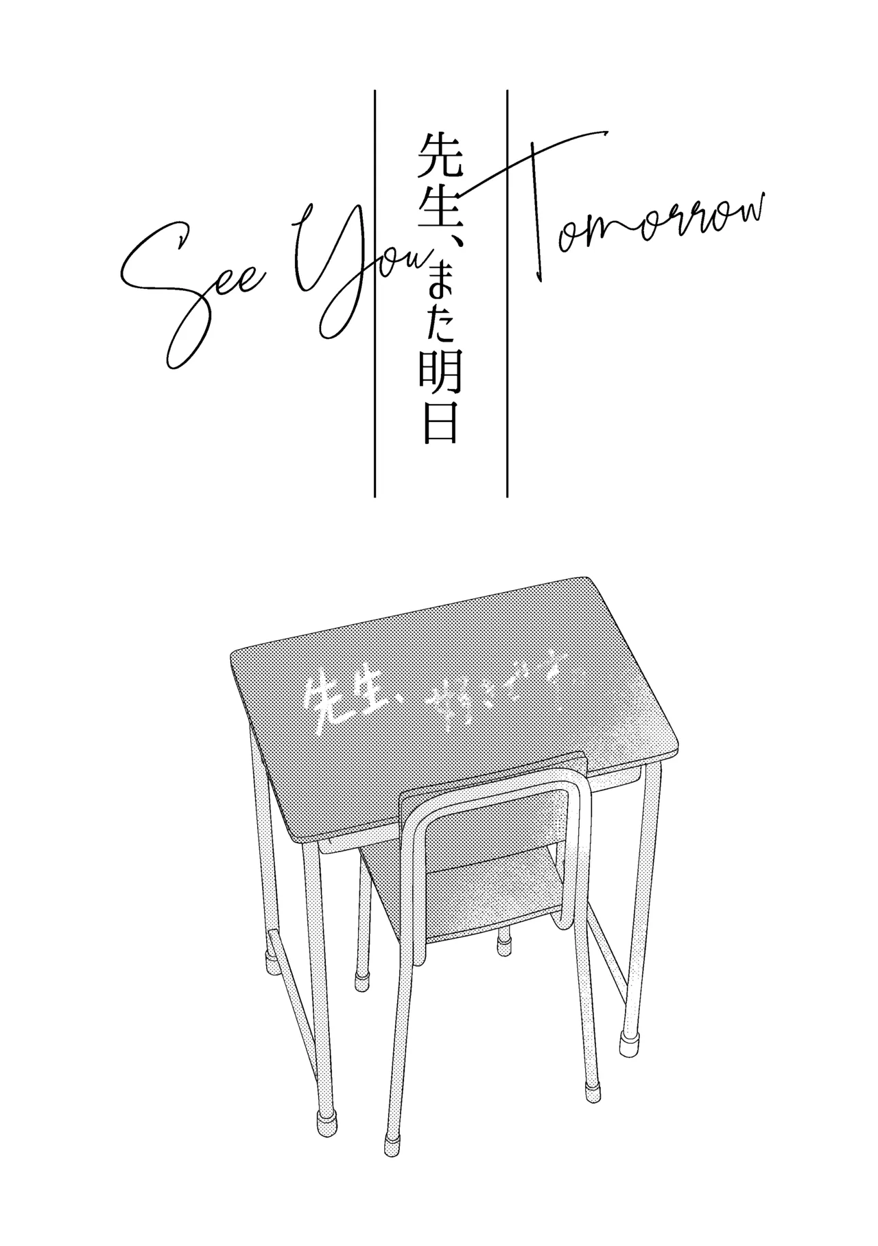 先生、また明日。 - page2