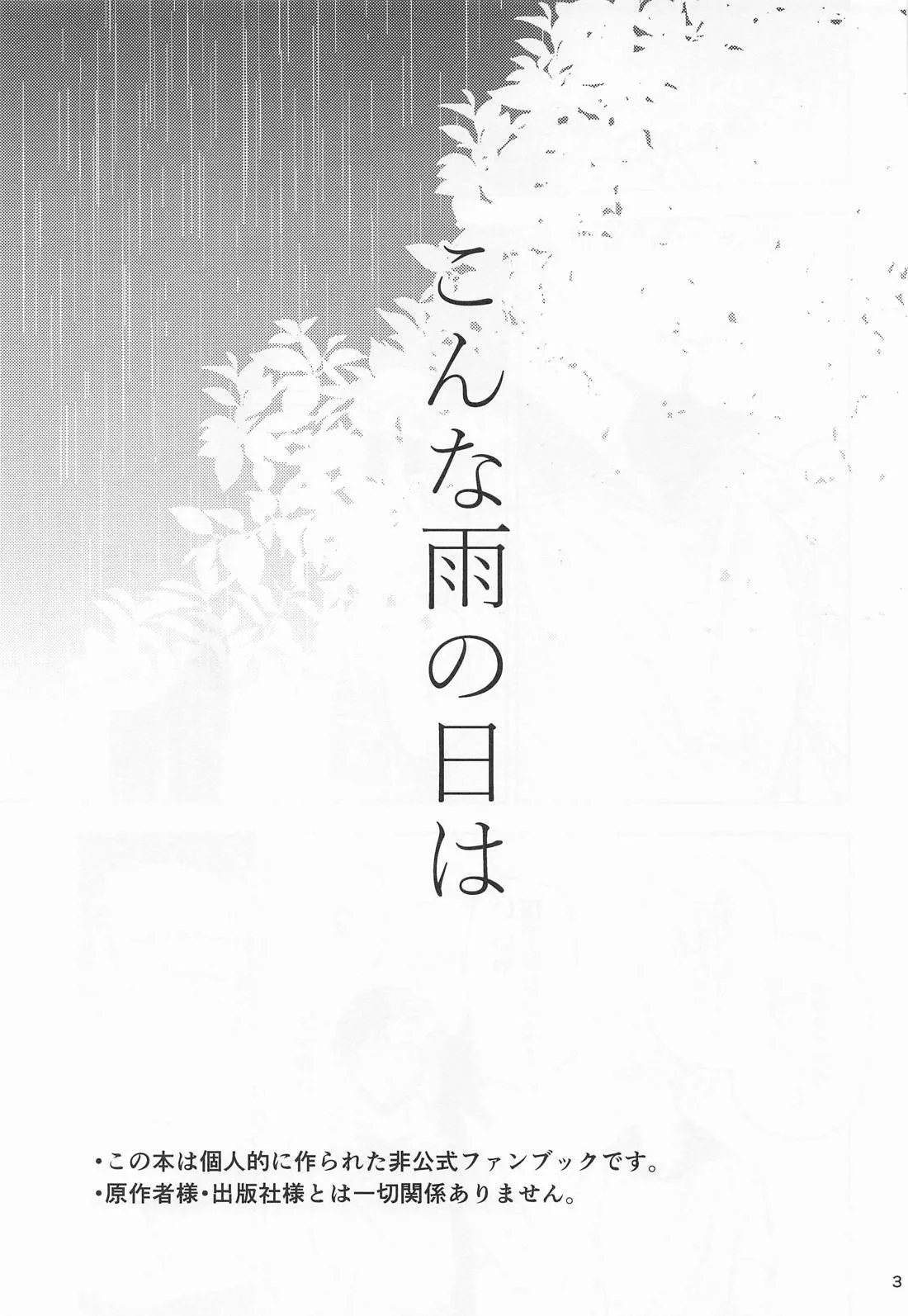 こんな雨の日は - page2
