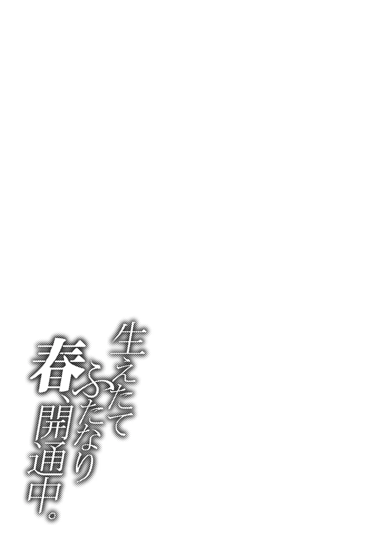 生えたてふたなり 春、開通中 - page89