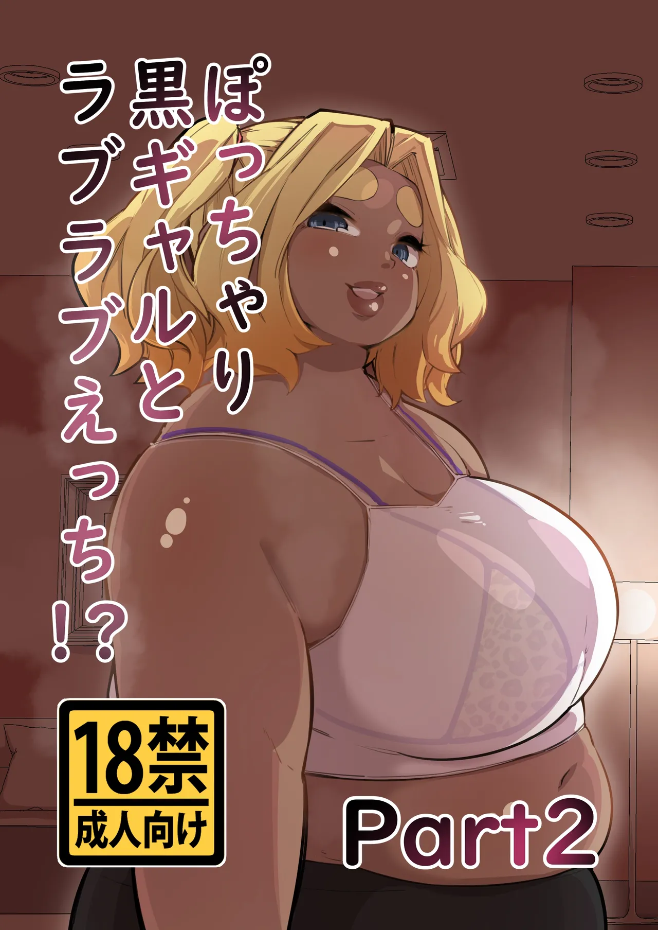 ぽっちゃり黒ギャルとラブラブえっち!?Part2