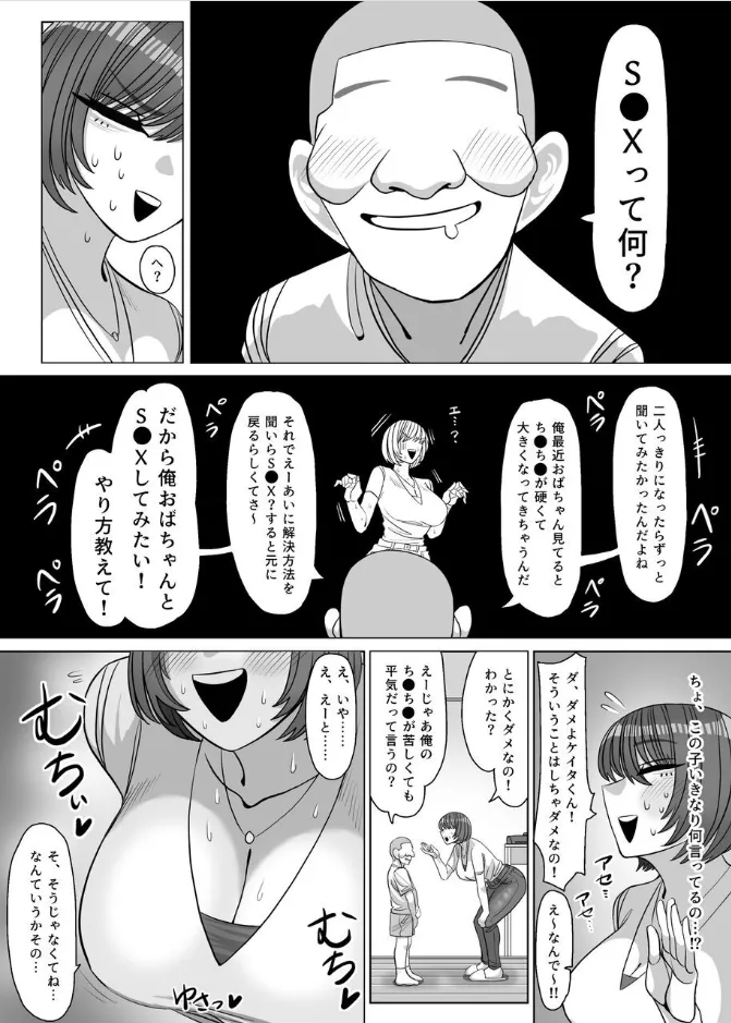 ねえおばちゃんSEXってなに～? - page5