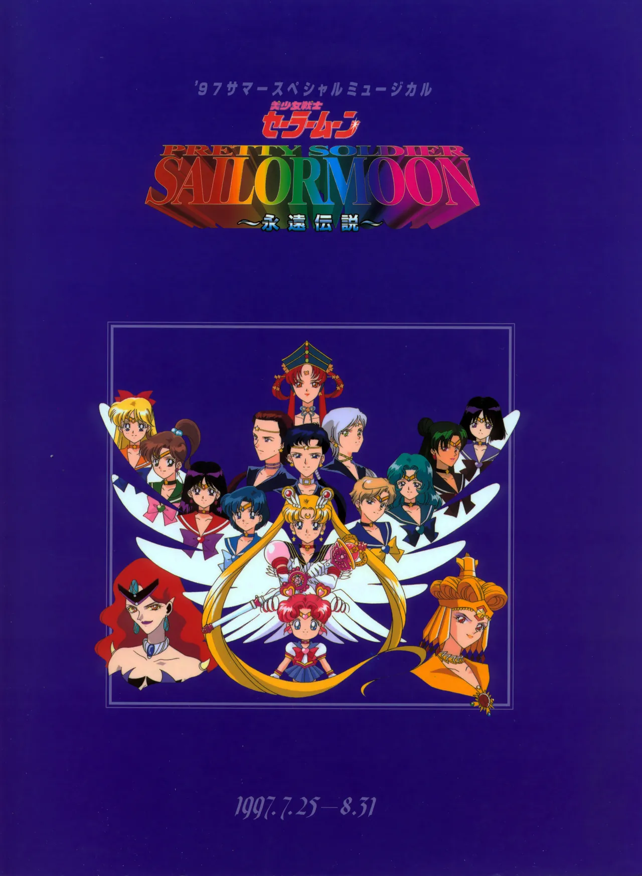 美少女戦士セーラームーン ～永遠伝説～ ’97 サマースペシャルミュージカル