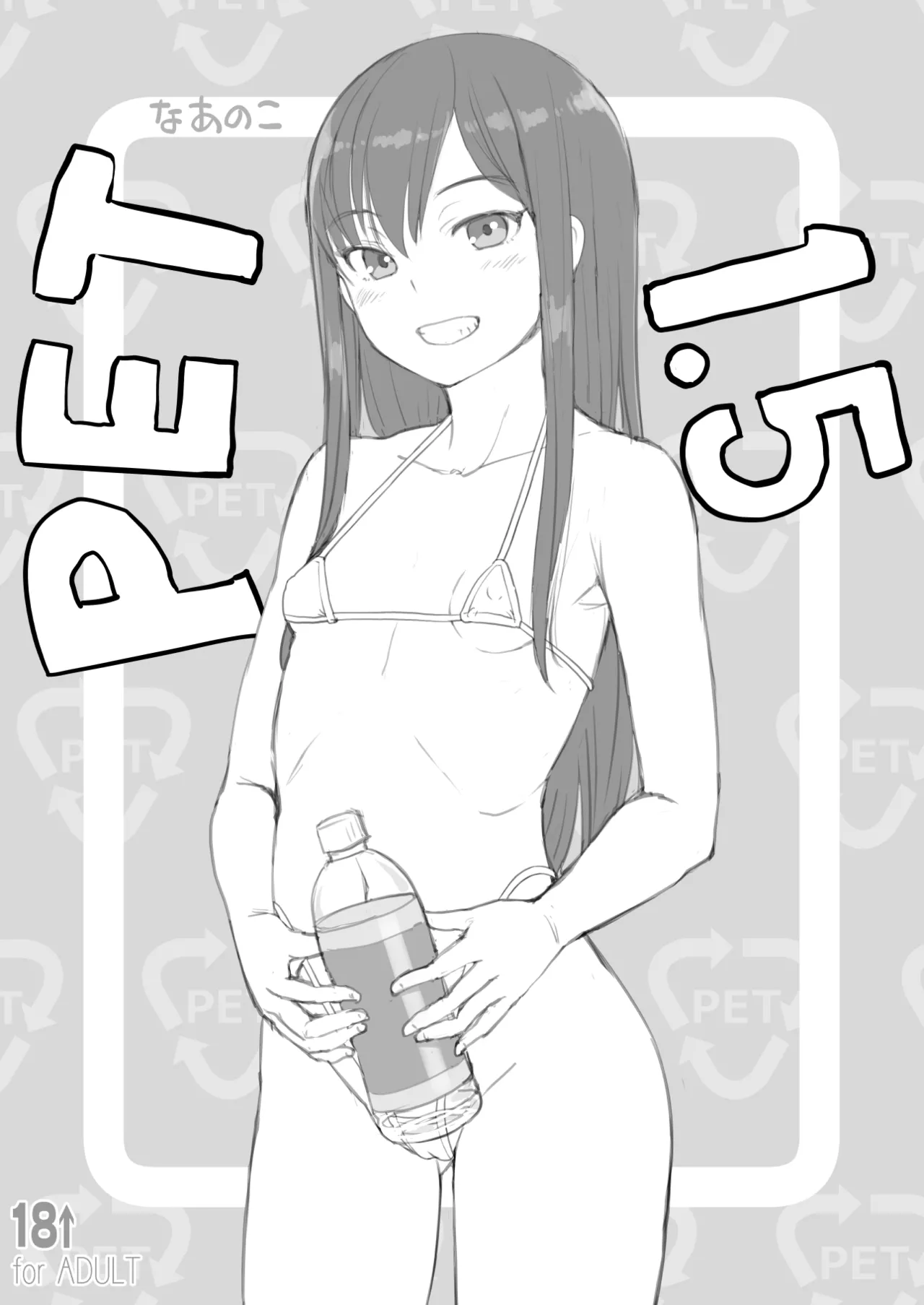 PETなあのこ1.5
