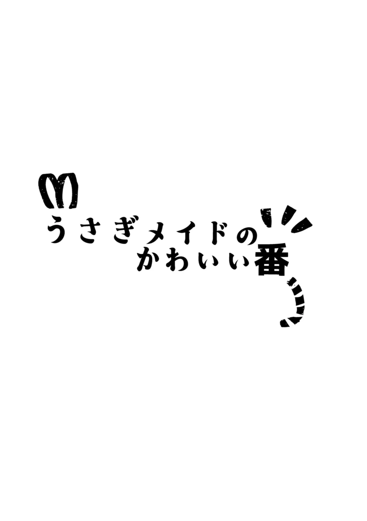 うさぎメイドのかわいい番1 - page2