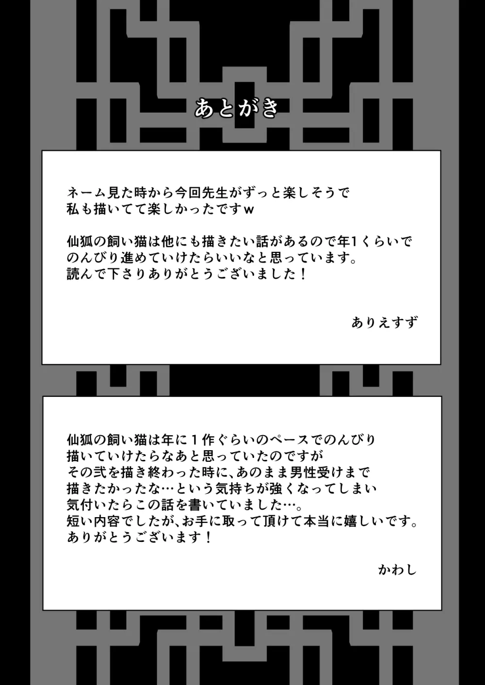 仙狐の飼い猫～その弐～番外編 - page27
