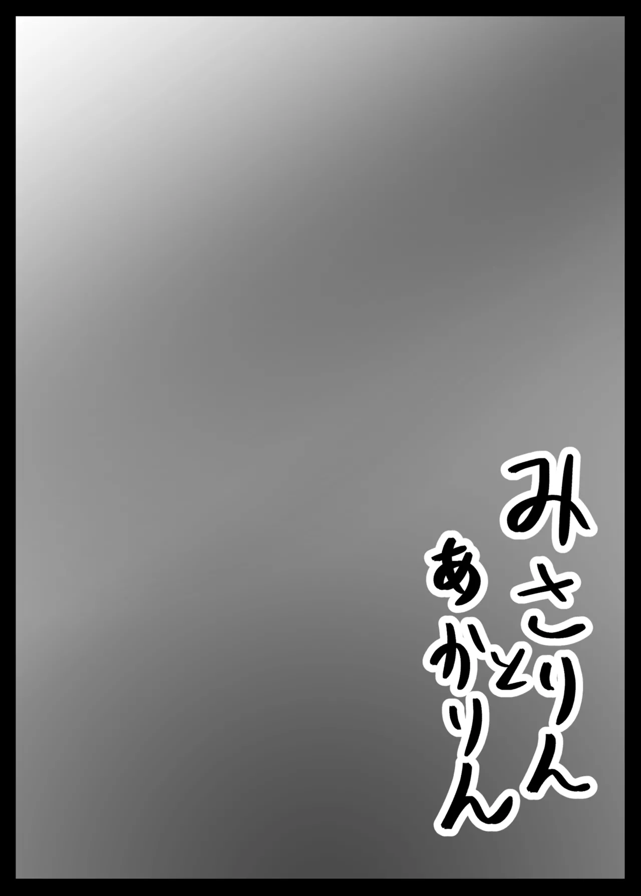 みさりんとあかりん - page3