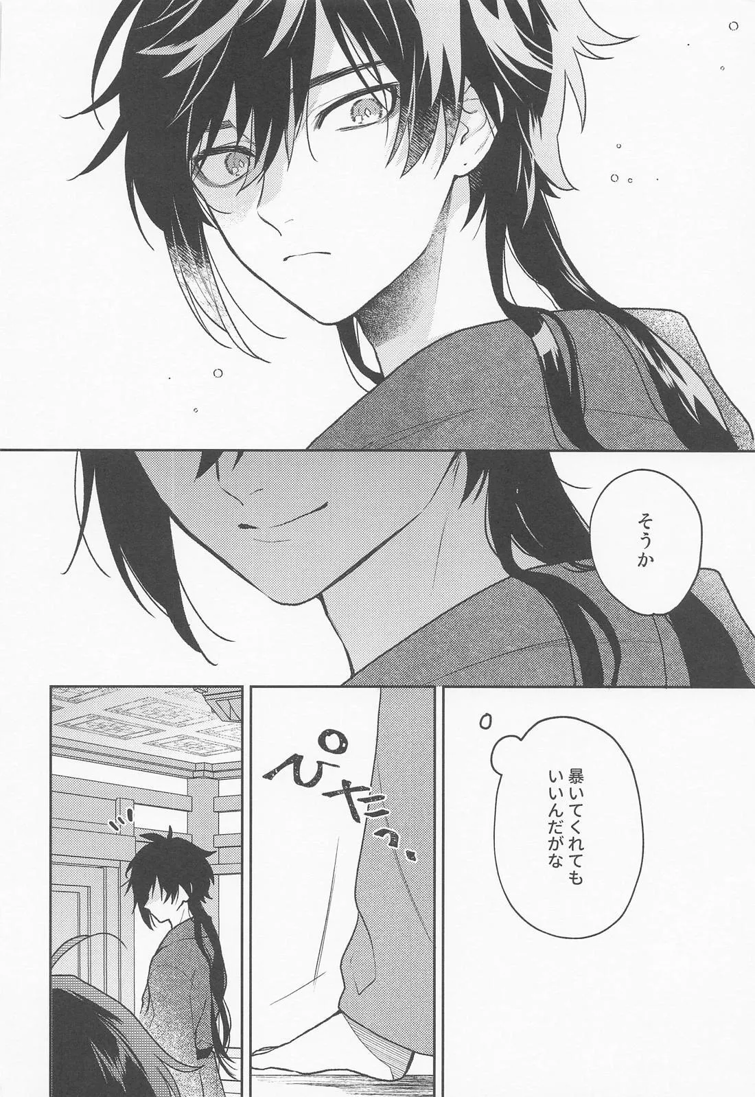 かみのこえしかきこえない - page25