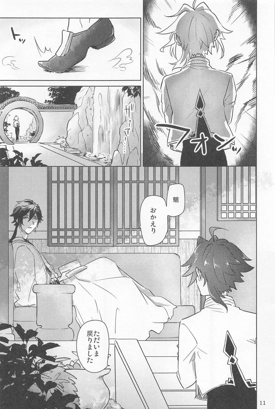 夙夜夢寐、千岩無量 - page10