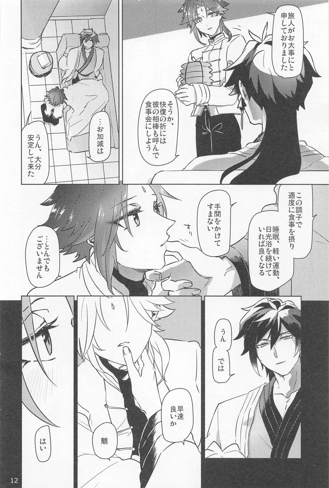 夙夜夢寐、千岩無量 - page11