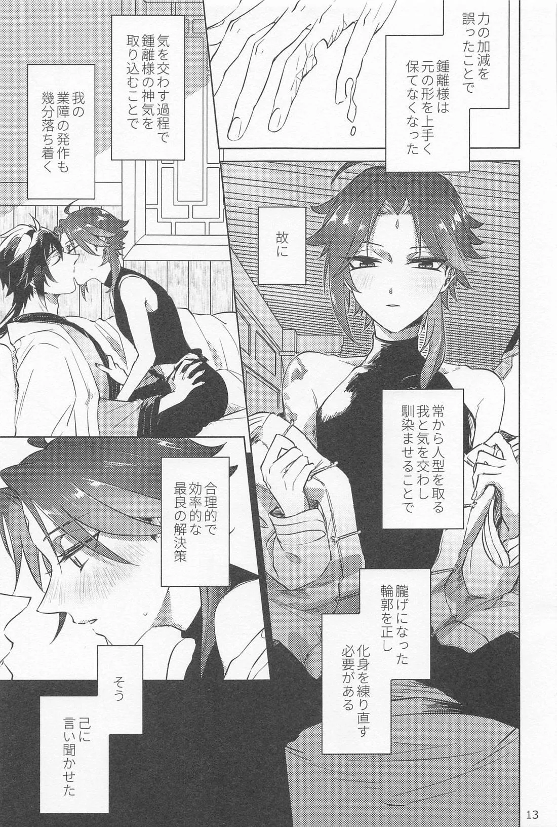 夙夜夢寐、千岩無量 - page12