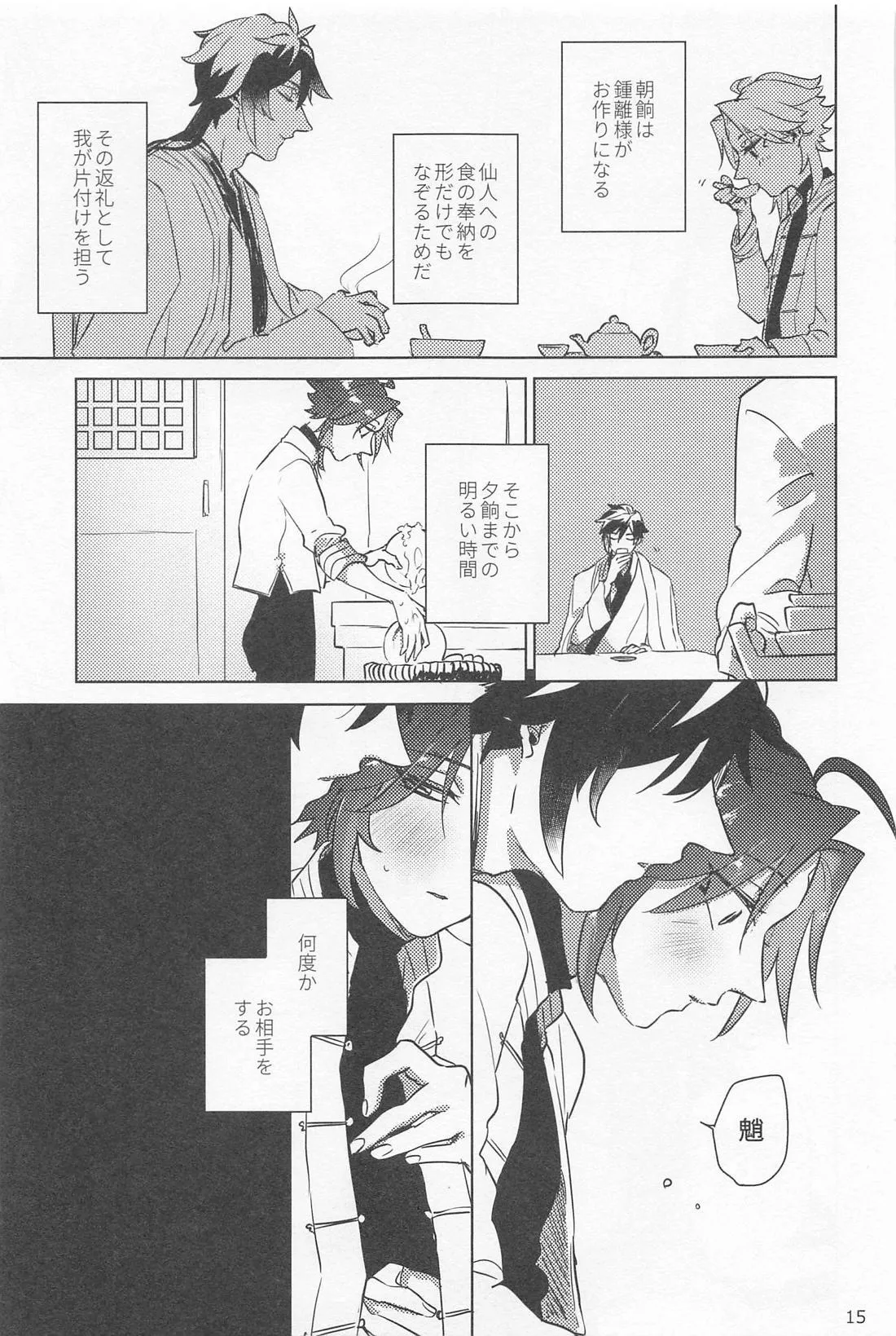 夙夜夢寐、千岩無量 - page14