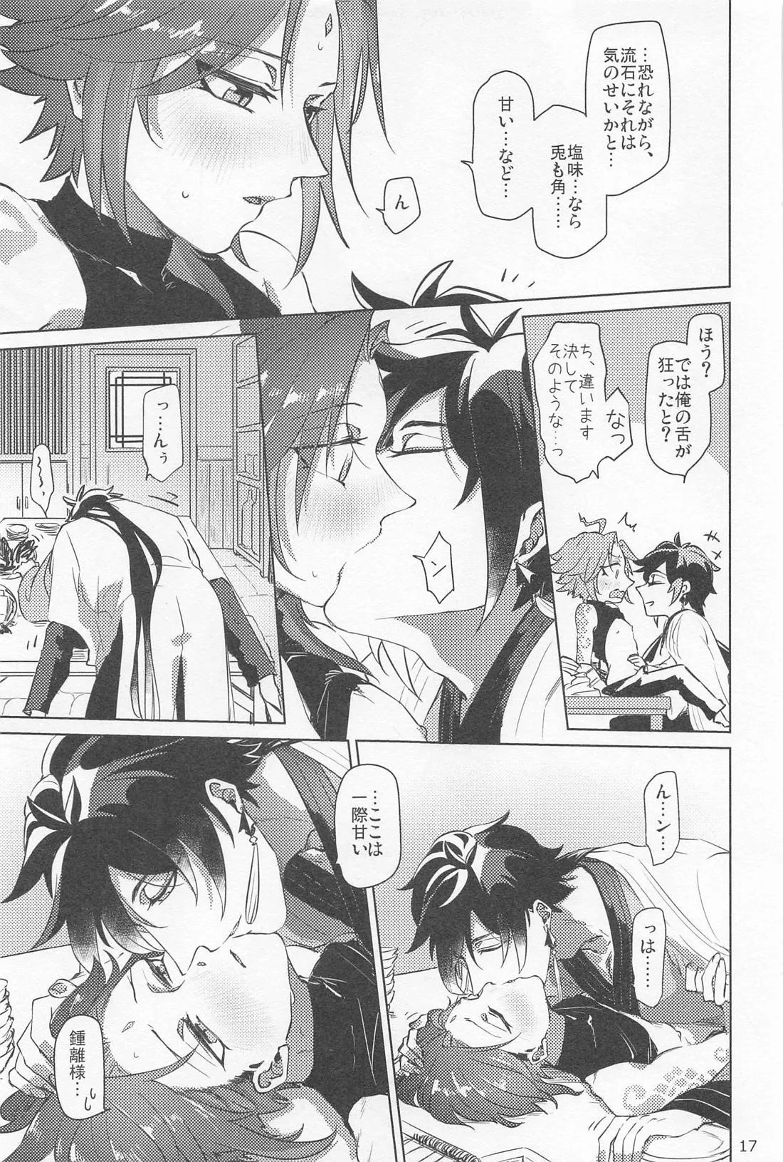 夙夜夢寐、千岩無量 - page16