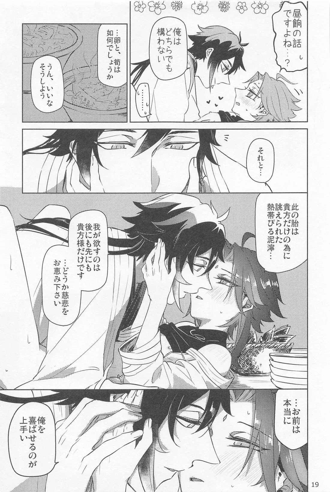 夙夜夢寐、千岩無量 - page18
