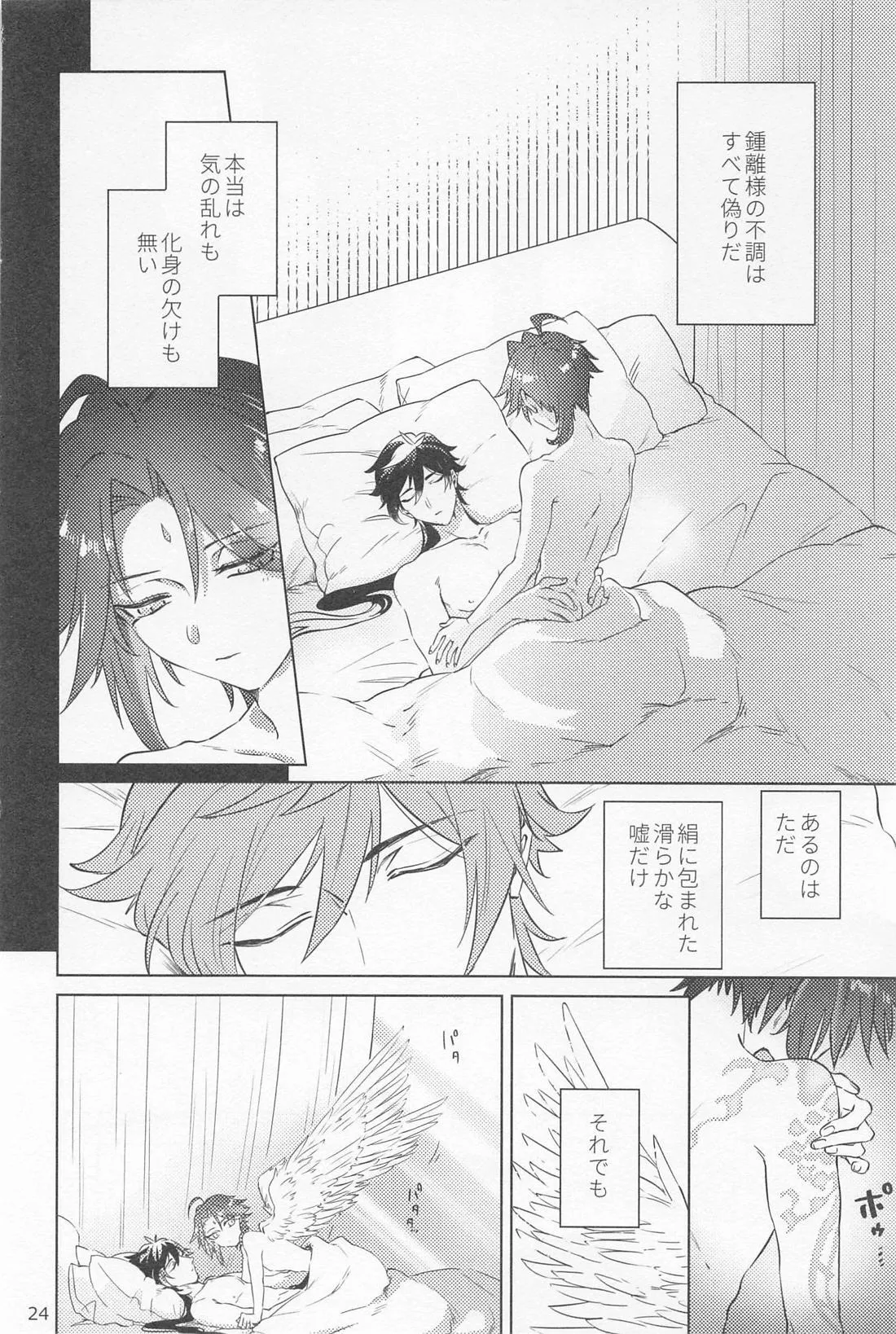 夙夜夢寐、千岩無量 - page23