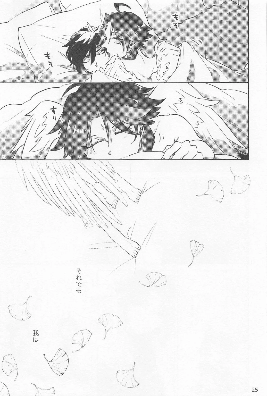 夙夜夢寐、千岩無量 - page24