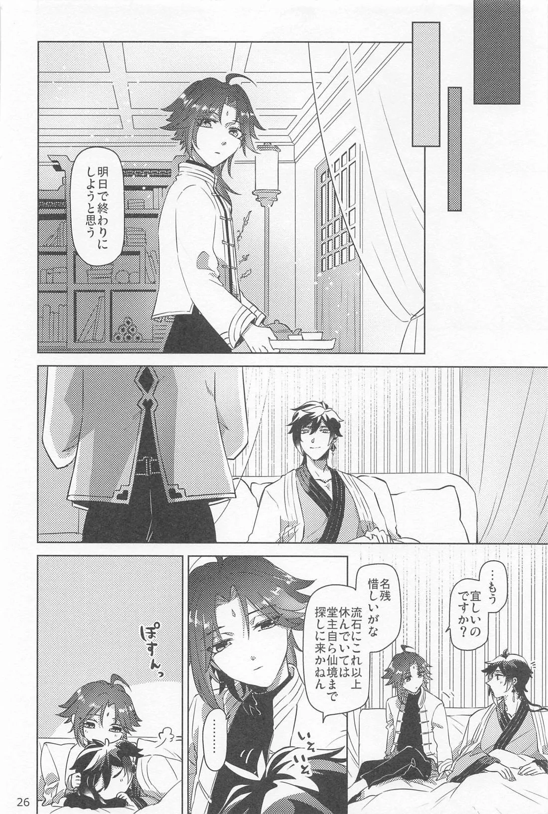夙夜夢寐、千岩無量 - page25