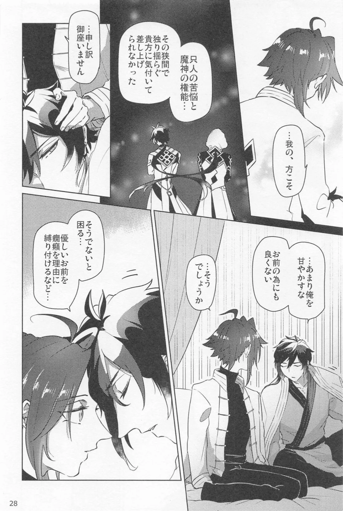 夙夜夢寐、千岩無量 - page27