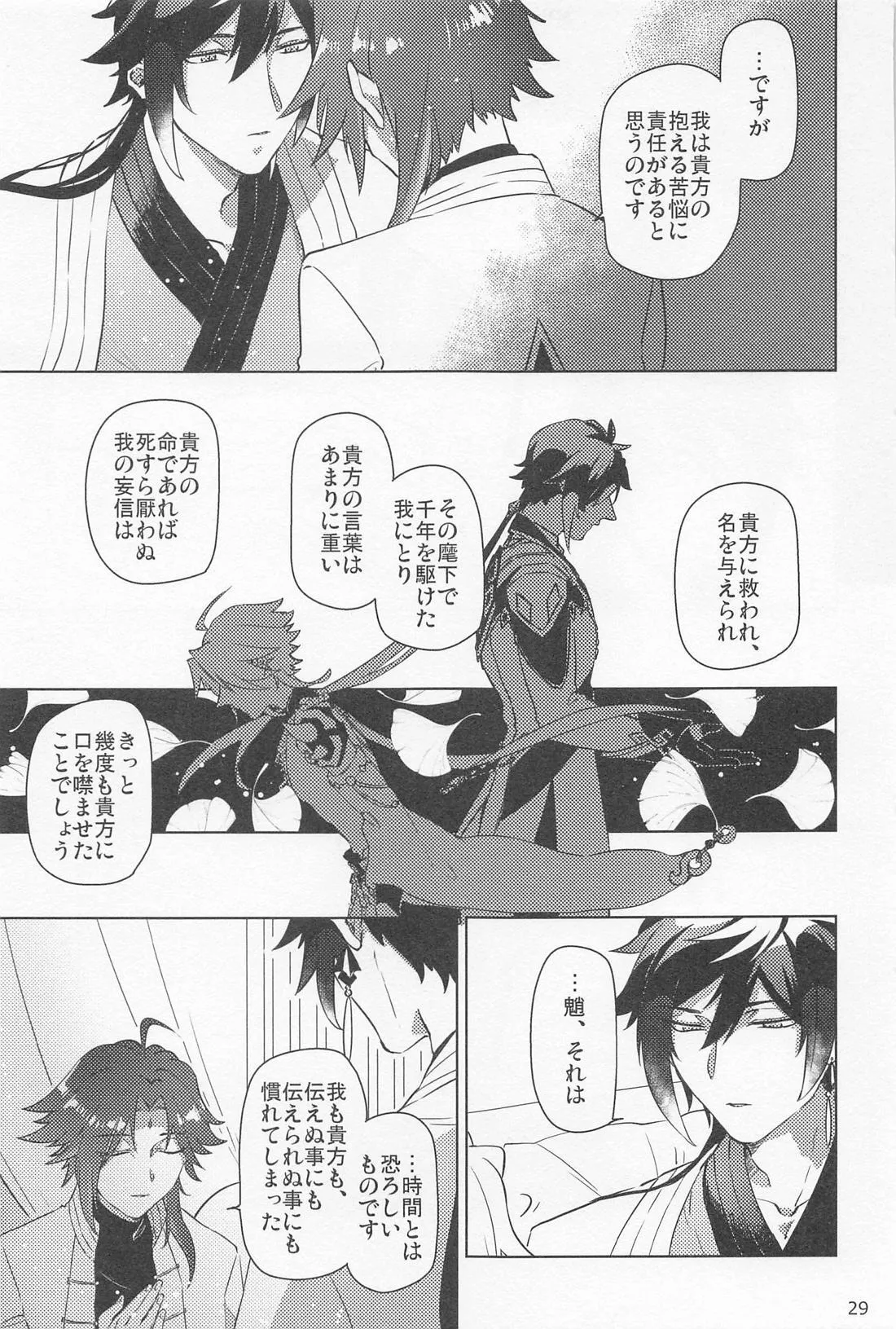 夙夜夢寐、千岩無量 - page28
