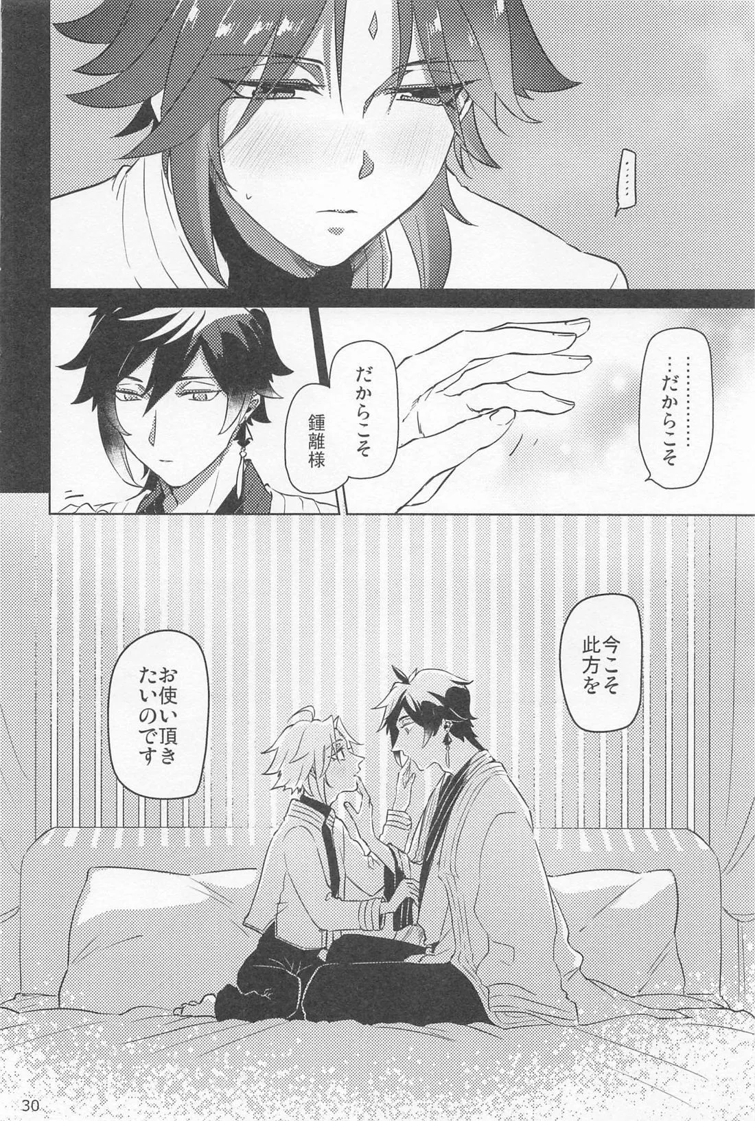 夙夜夢寐、千岩無量 - page29