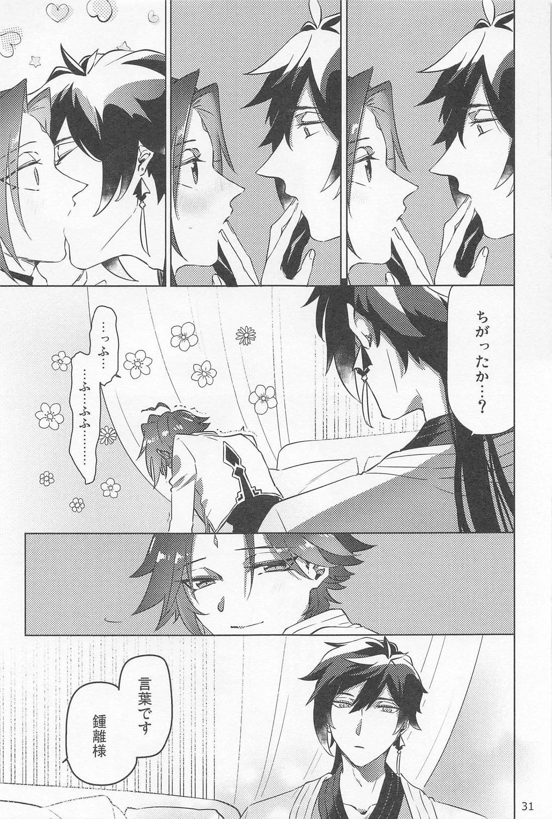 夙夜夢寐、千岩無量 - page30