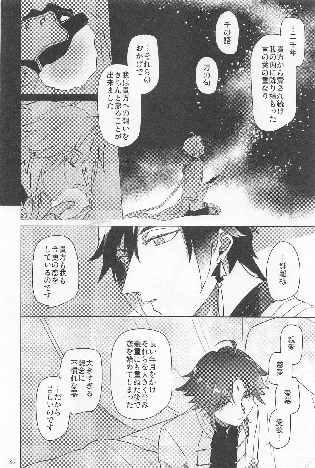夙夜夢寐、千岩無量 - page31
