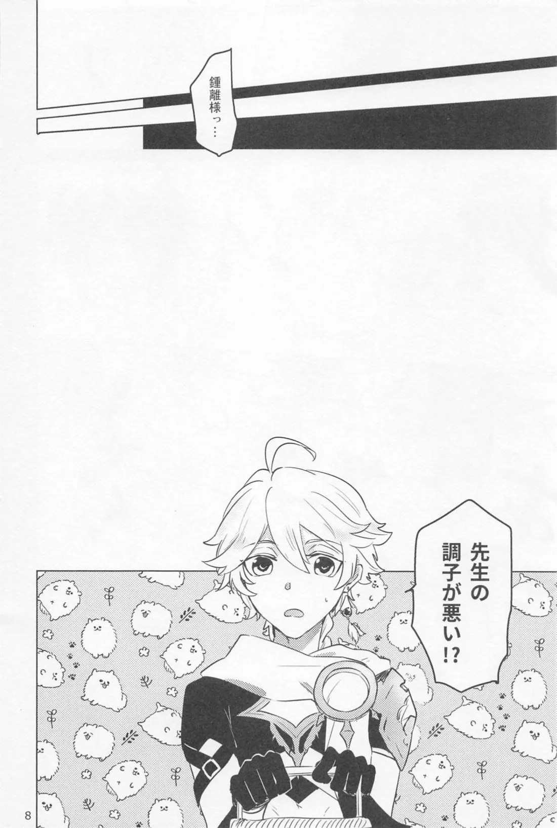 夙夜夢寐、千岩無量 - page7