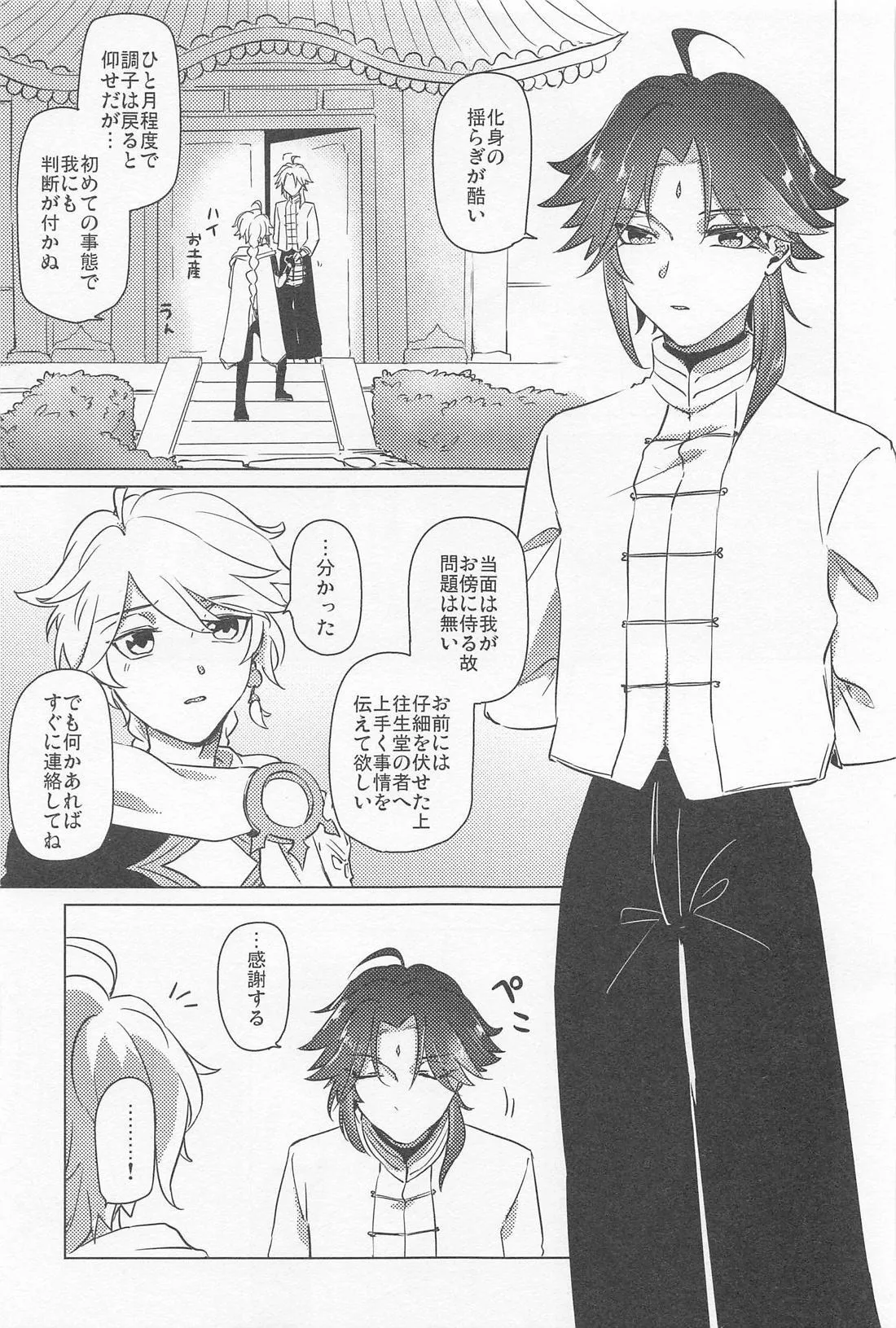 夙夜夢寐、千岩無量 - page8