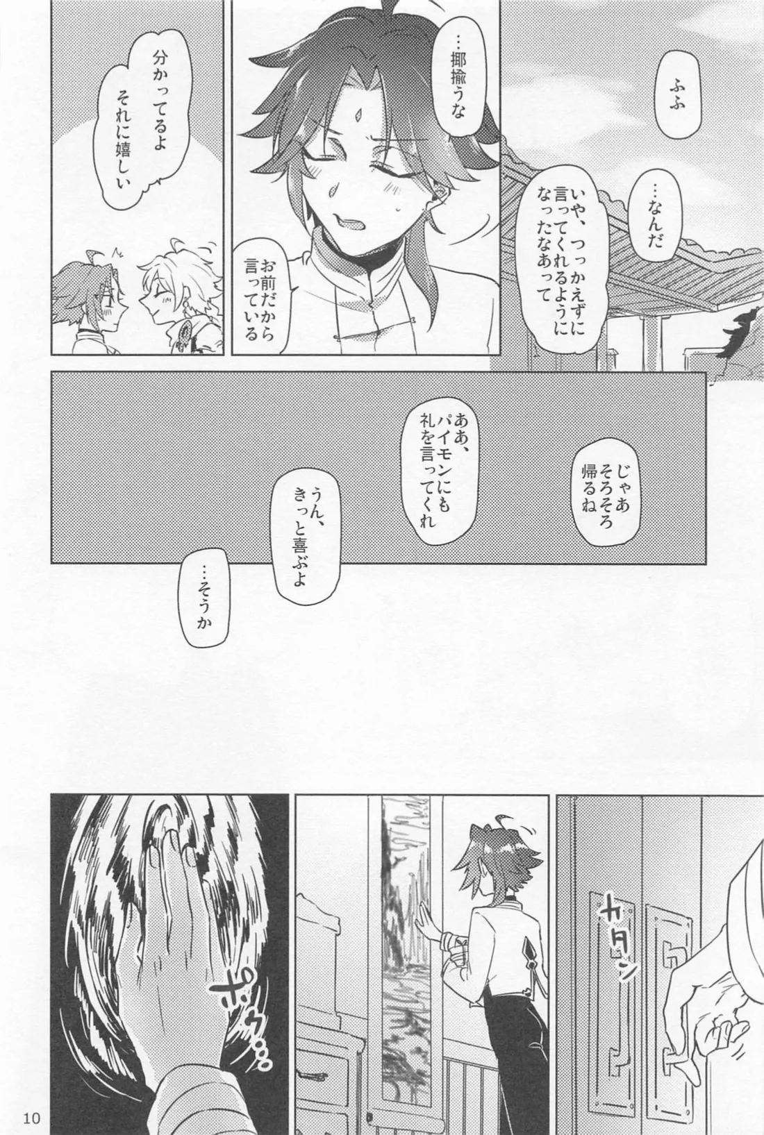 夙夜夢寐、千岩無量 - page9