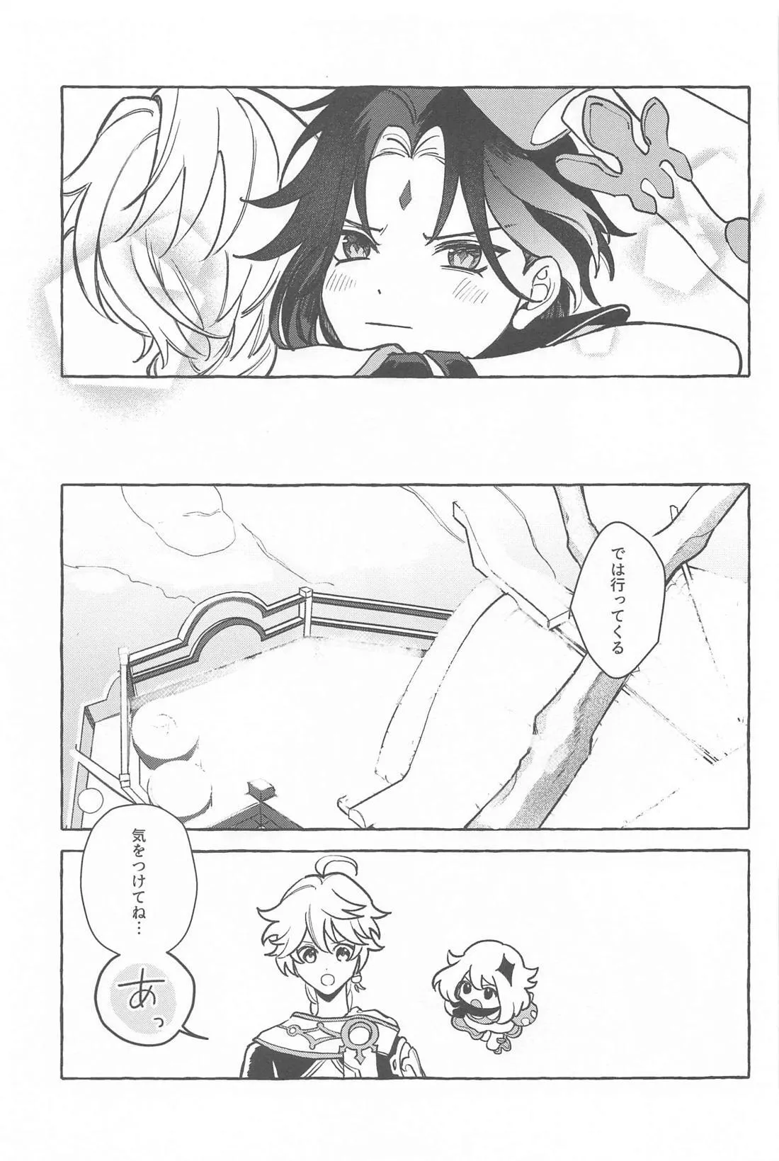 今日、貴方が隣にいるなら。 - page22