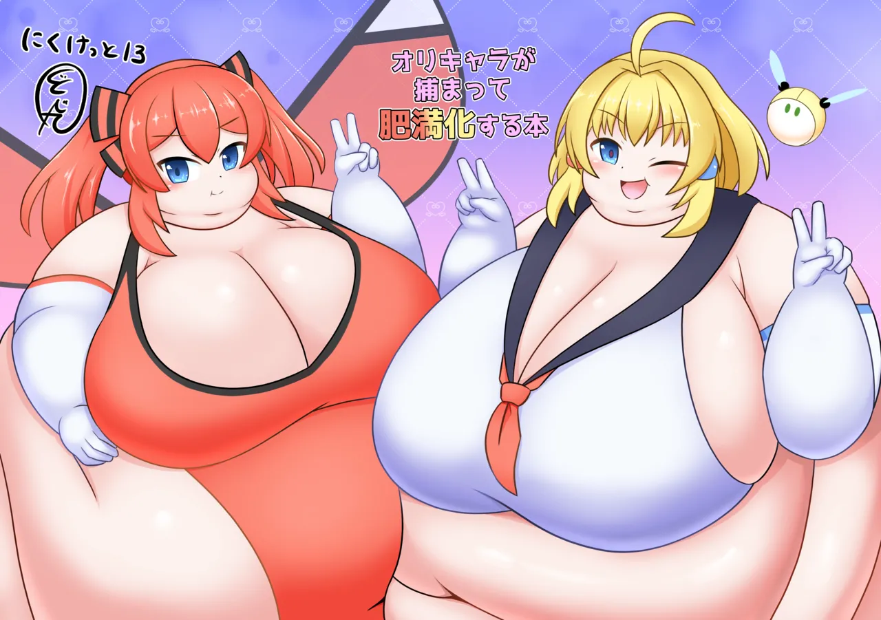 オリキャラが捕まって肥満化する本 - page2
