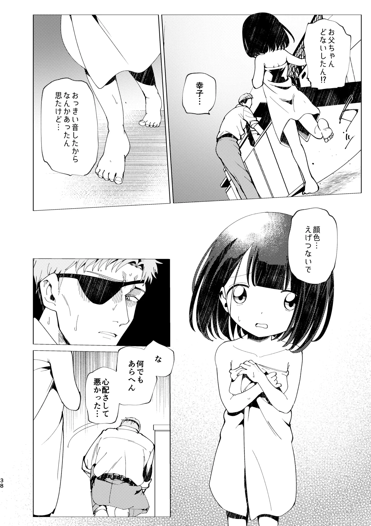 父娘失格 - page39