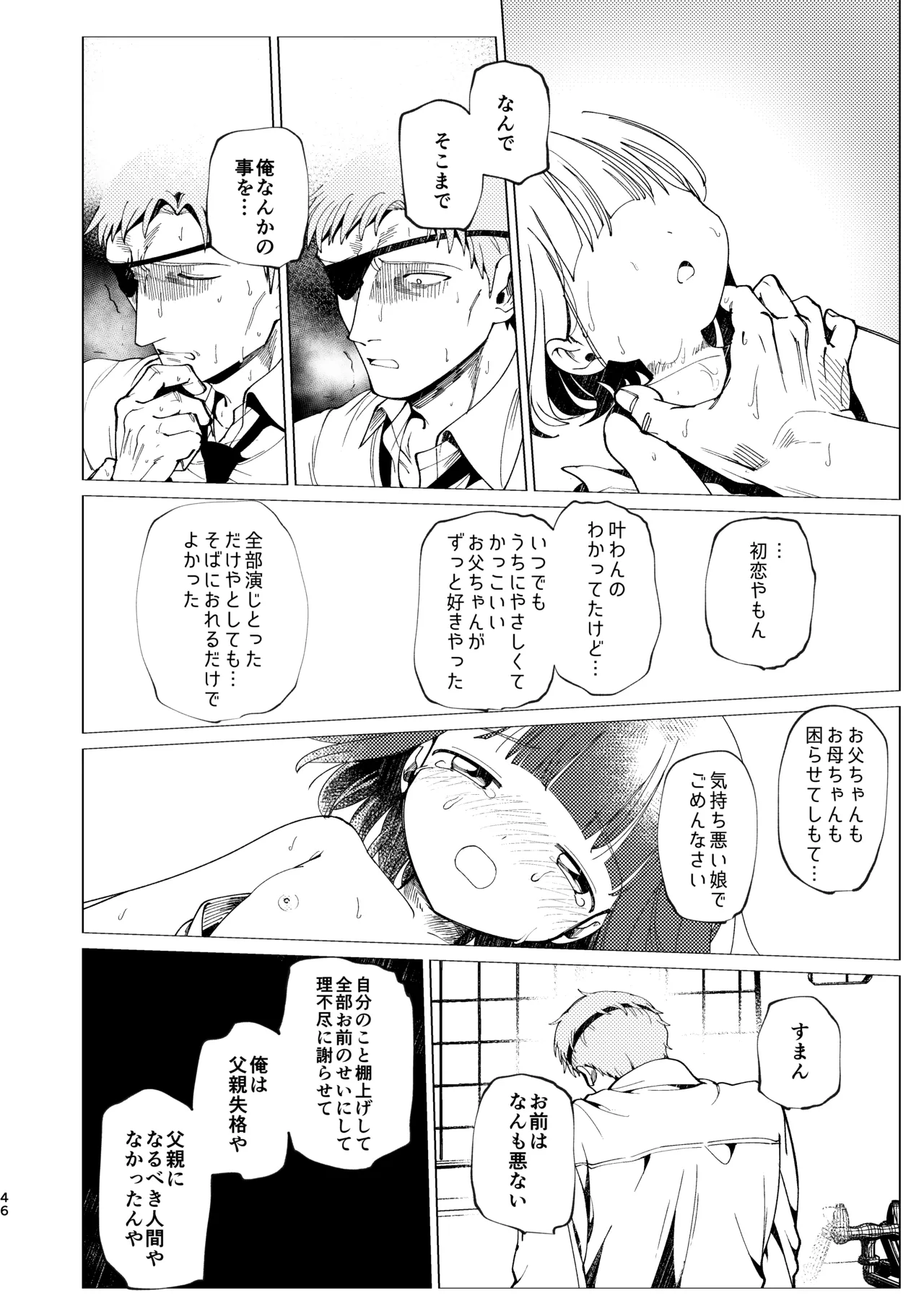 父娘失格 - page47