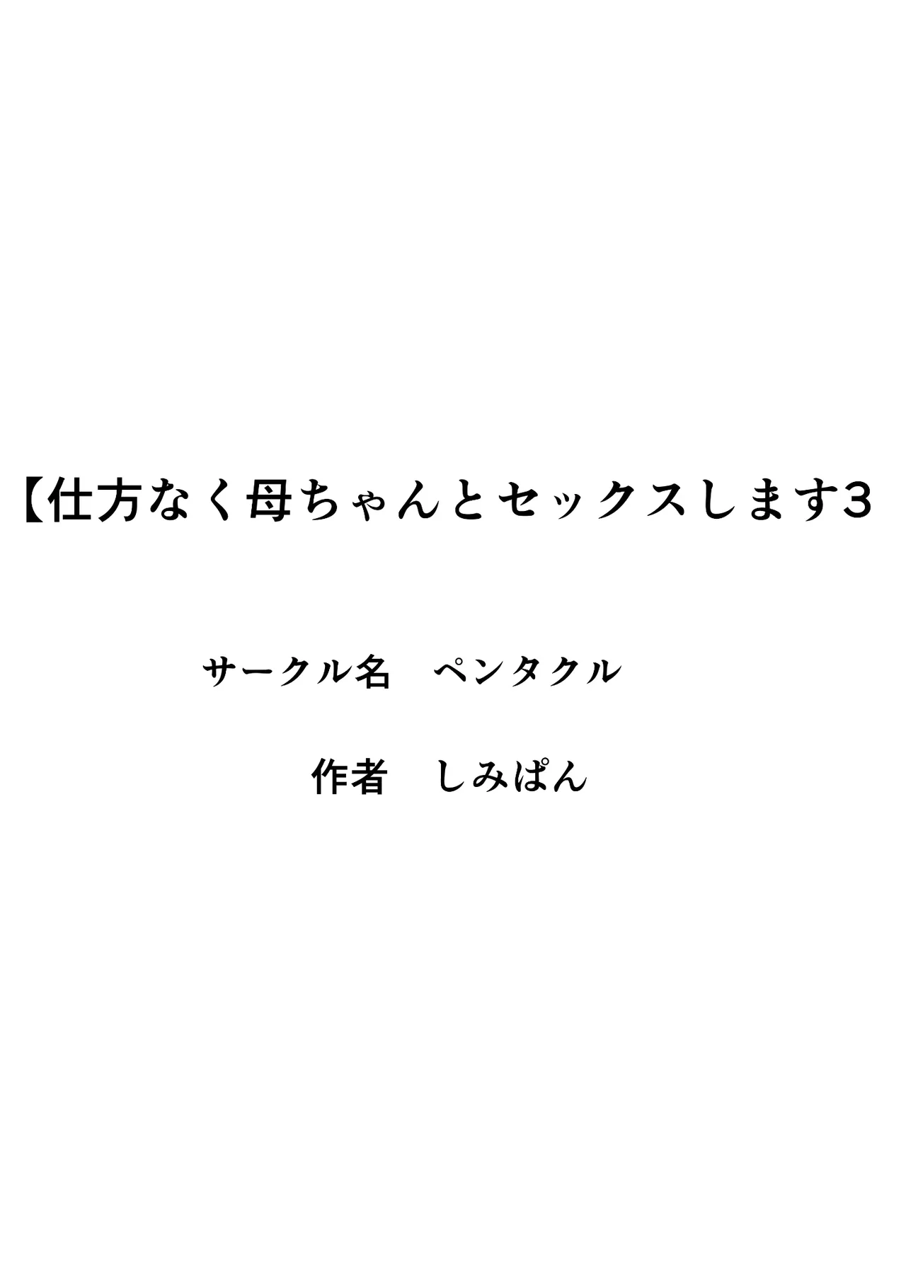 仕方なく母ちゃんとセックスします 3 - page2