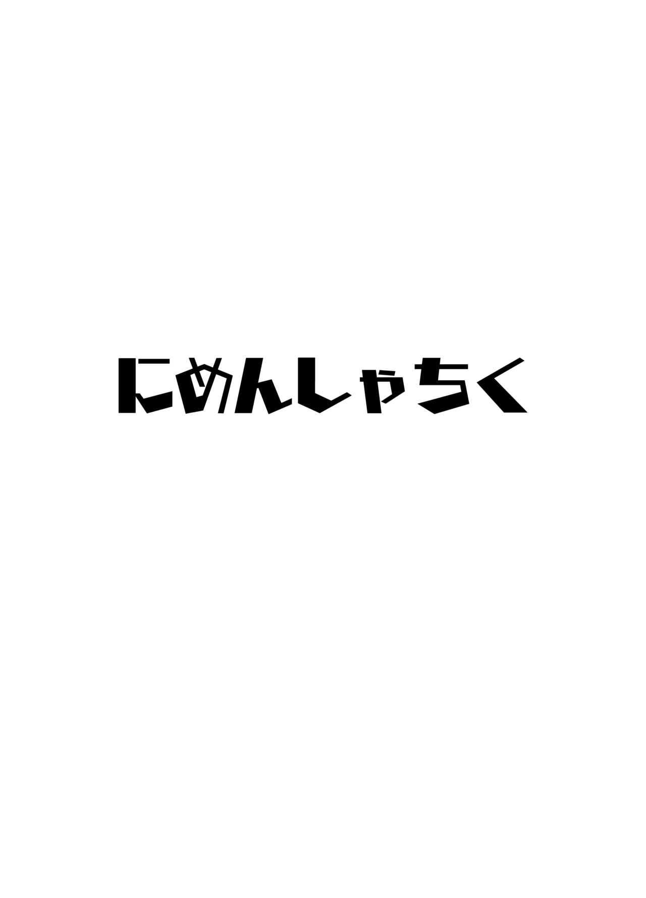 裏アカ男の娘と同居人の俺​ - page28