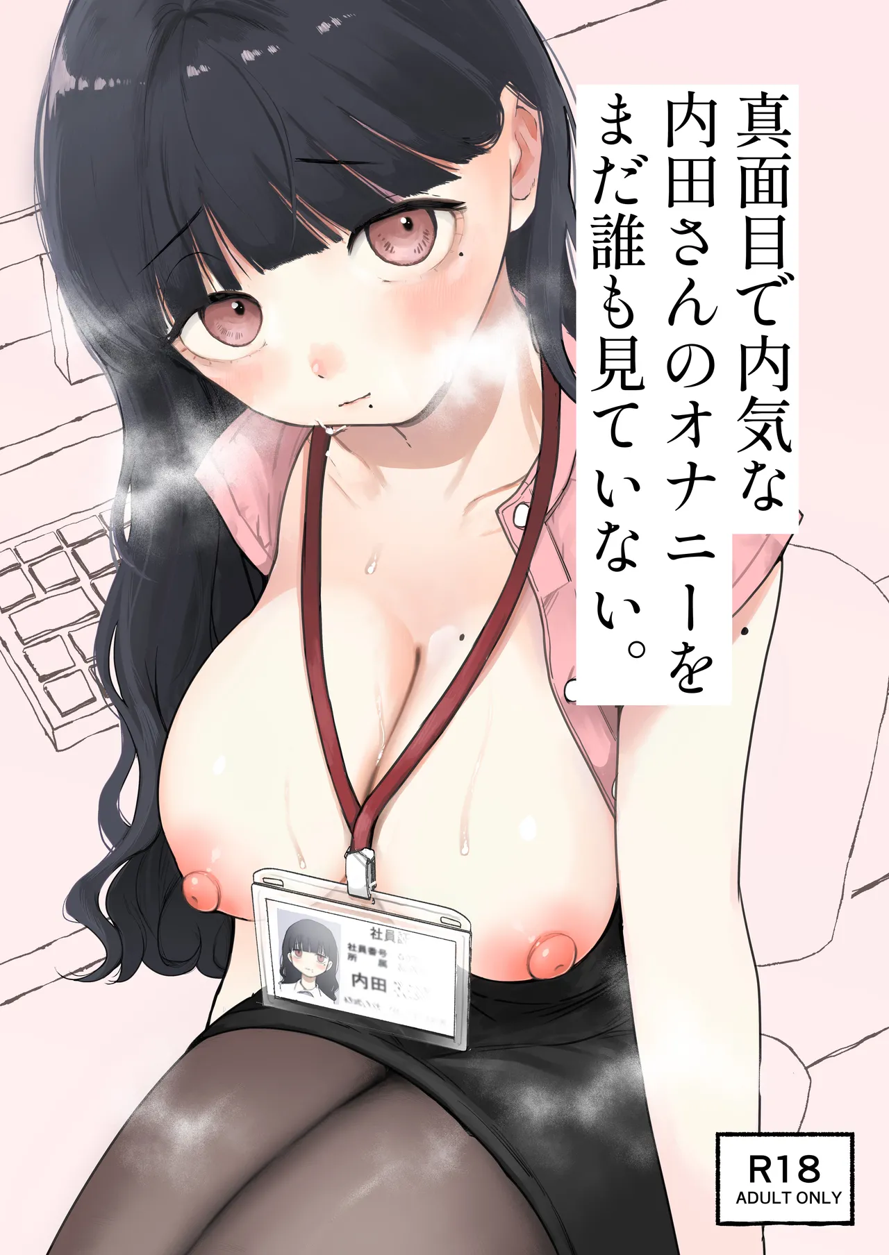 真面目で内気な内田さんのオナニーをまだ誰も見ていない。 - page1