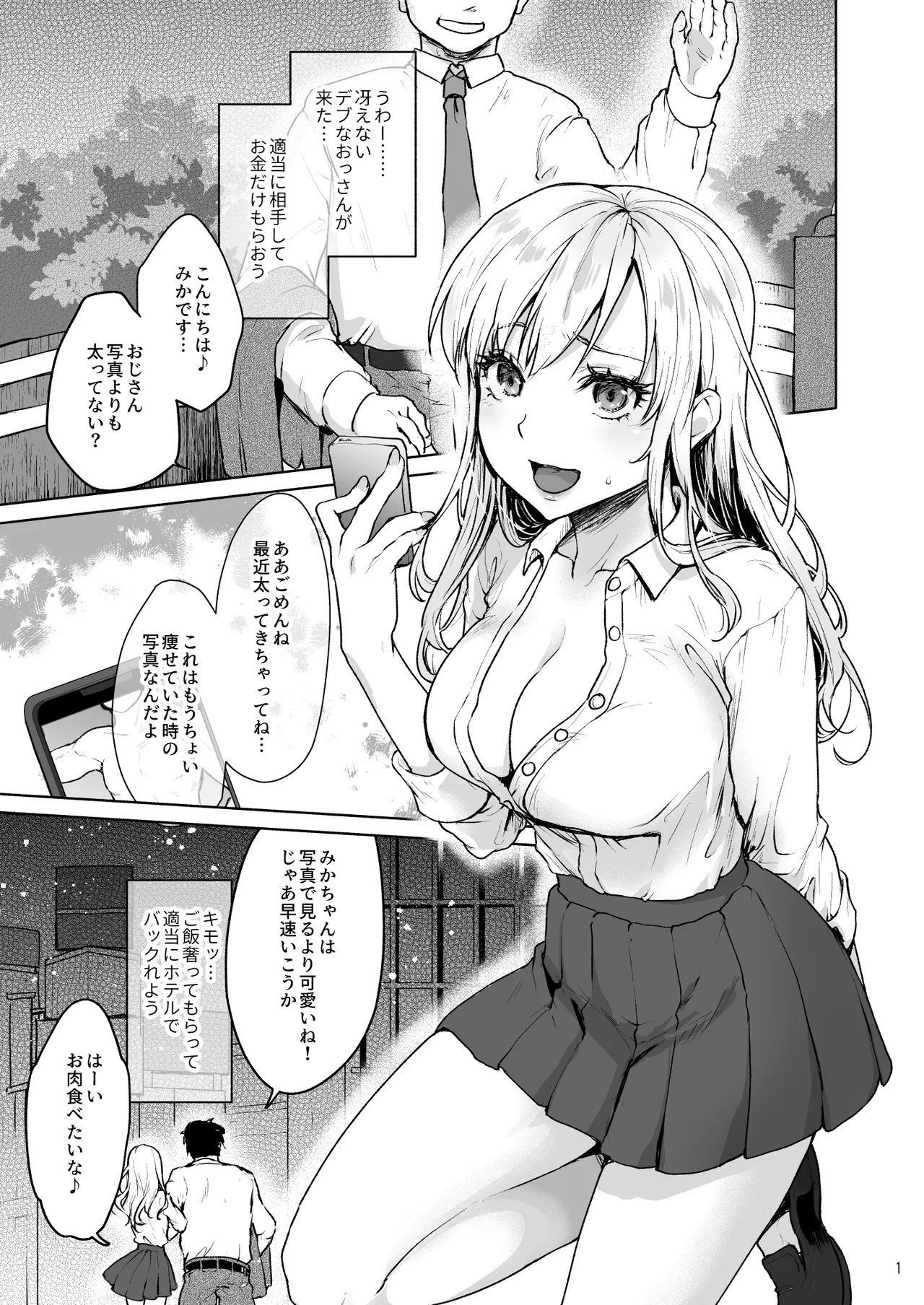 生意気なパパ活女子校生におじさんがたっぷり躾けてあげました。 - page3
