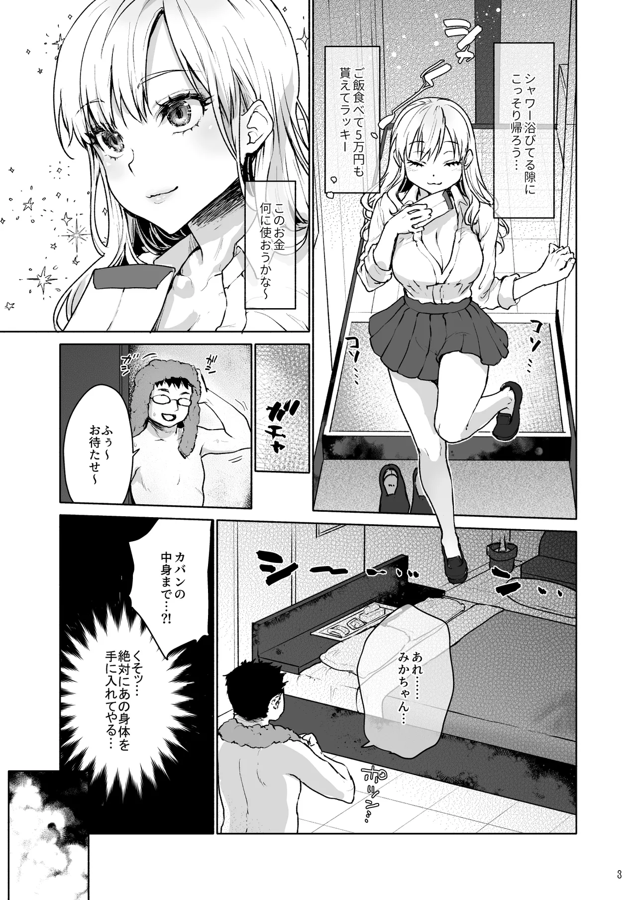 生意気なパパ活女子校生におじさんがたっぷり躾けてあげました。 - page5