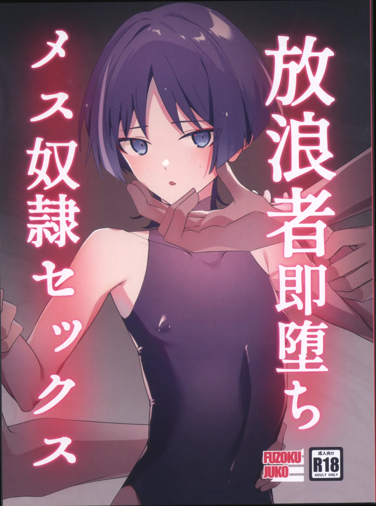 放浪者即堕ちメス奴隷セックス