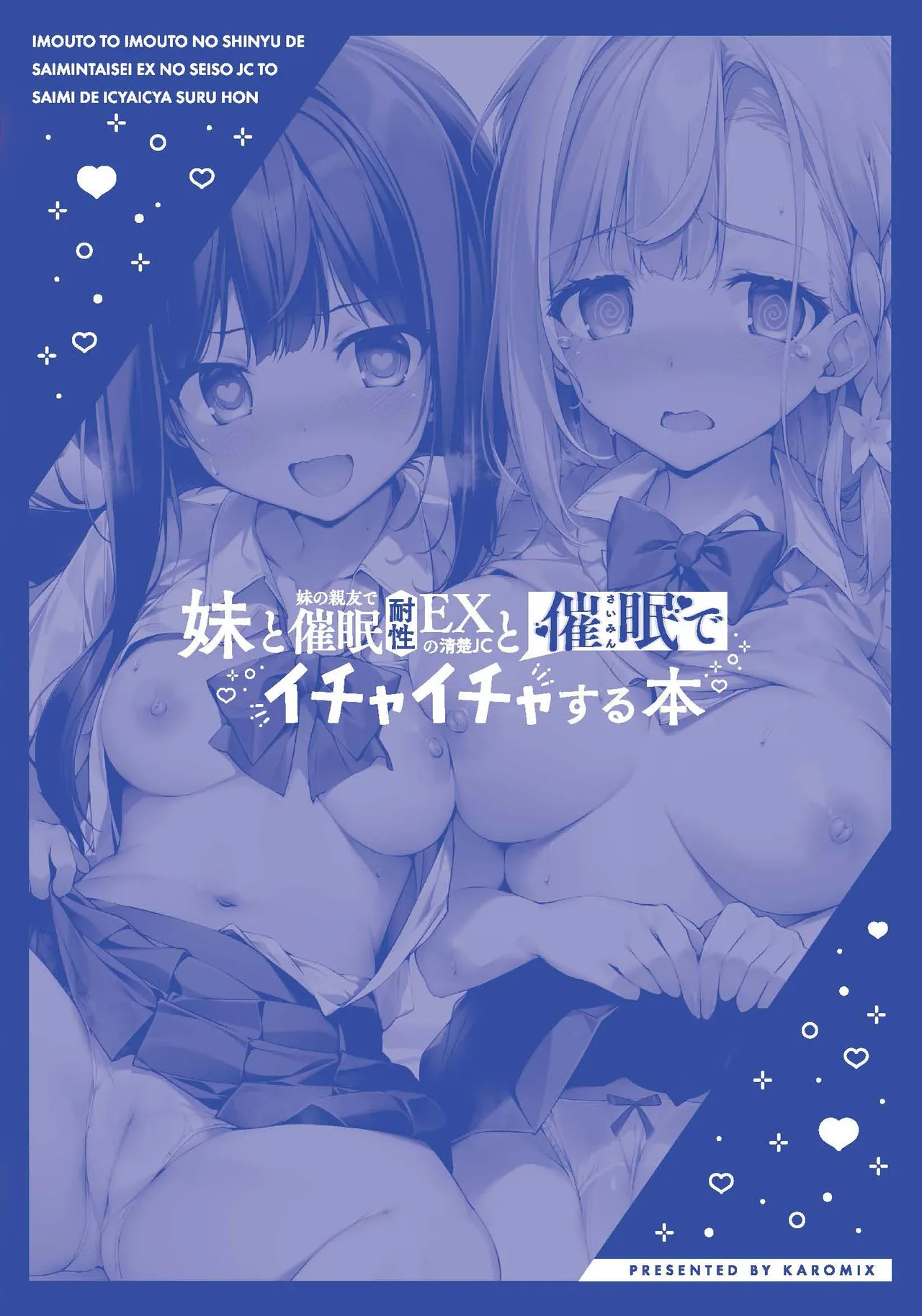 妹と妹の親友で催○耐性EXの清楚J〇と催○でイチャイチャする本 - page34