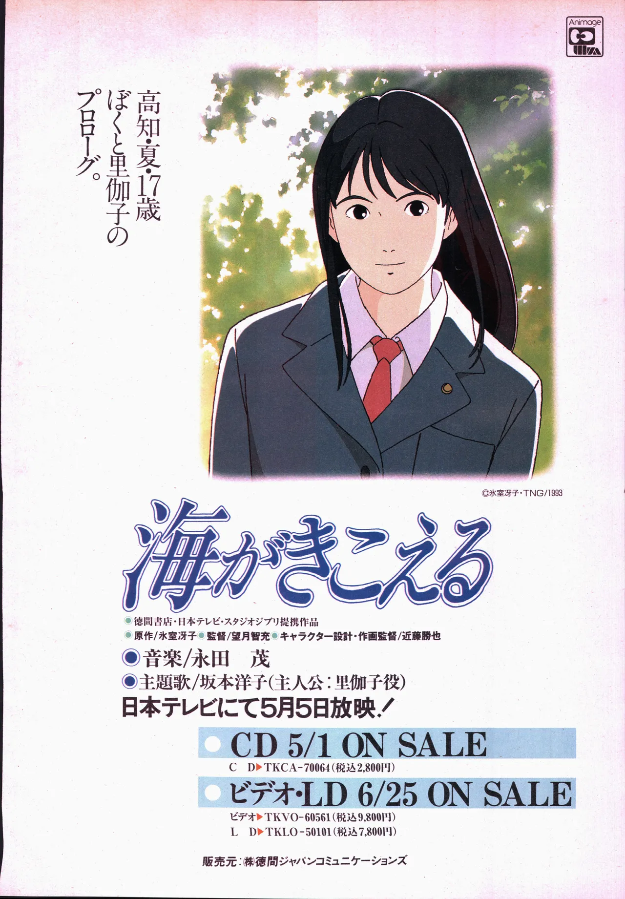 アニメージュ平成5年5月 - page80