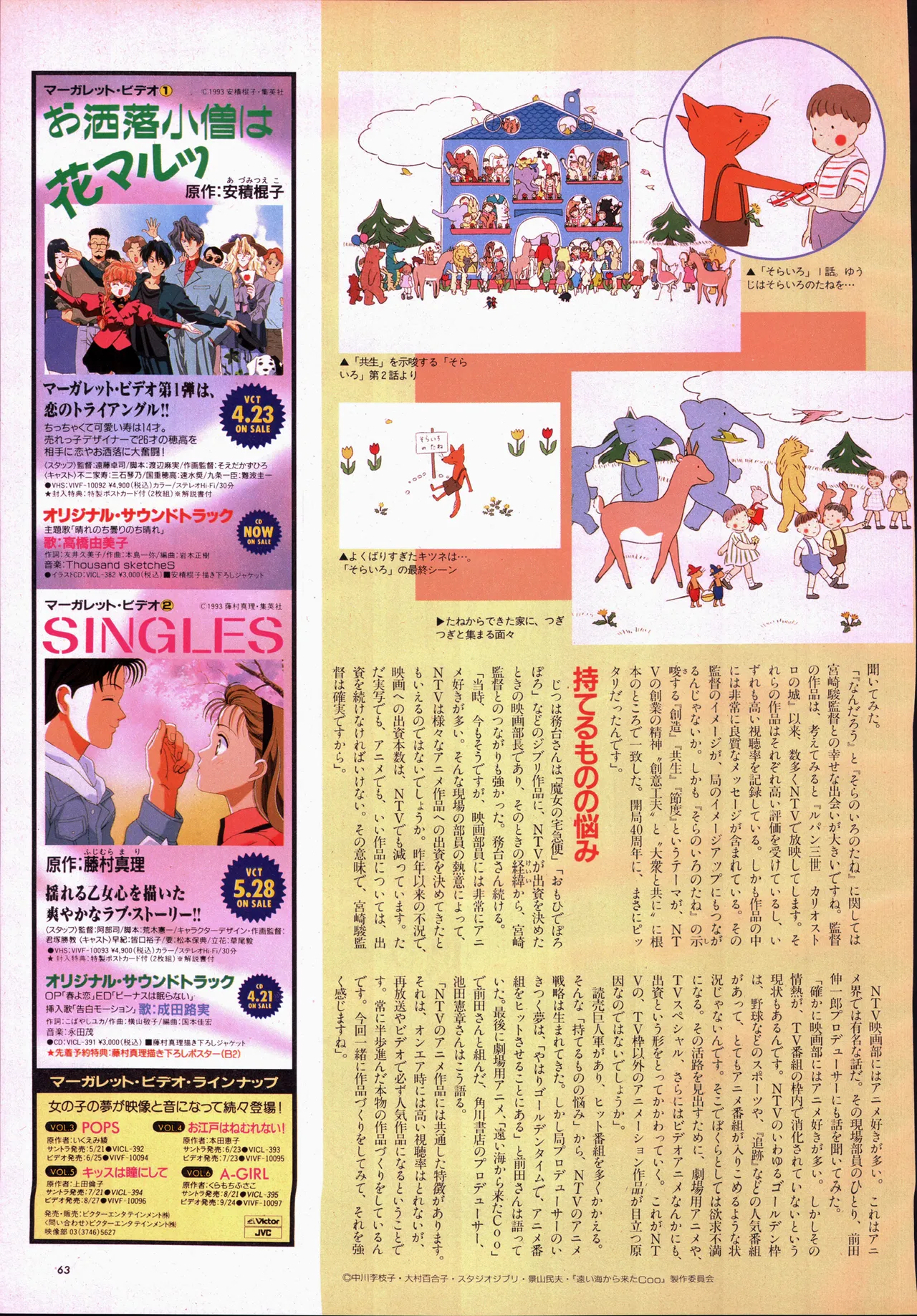 アニメージュ平成5年5月 - page83