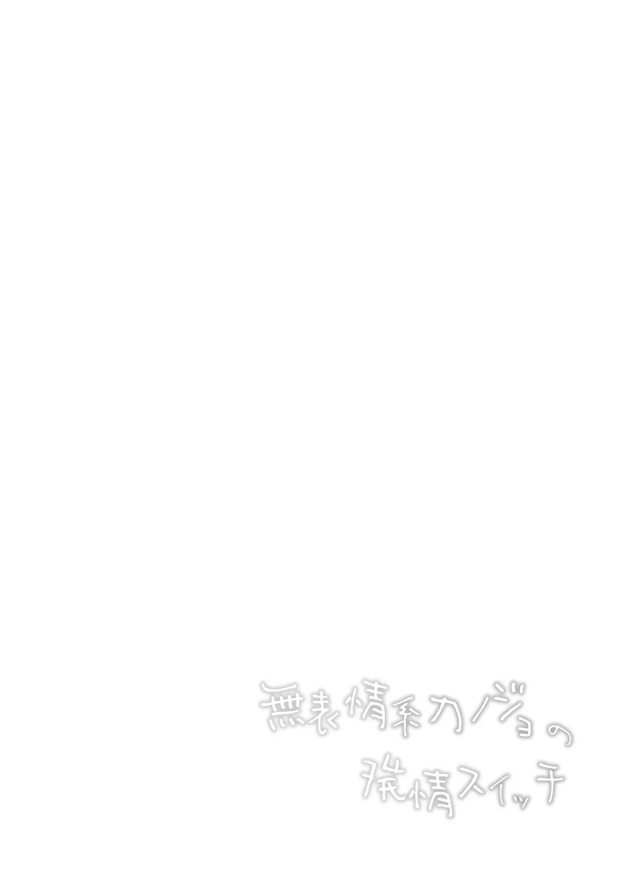 無表情系カノジョの発情スイッチ - page3