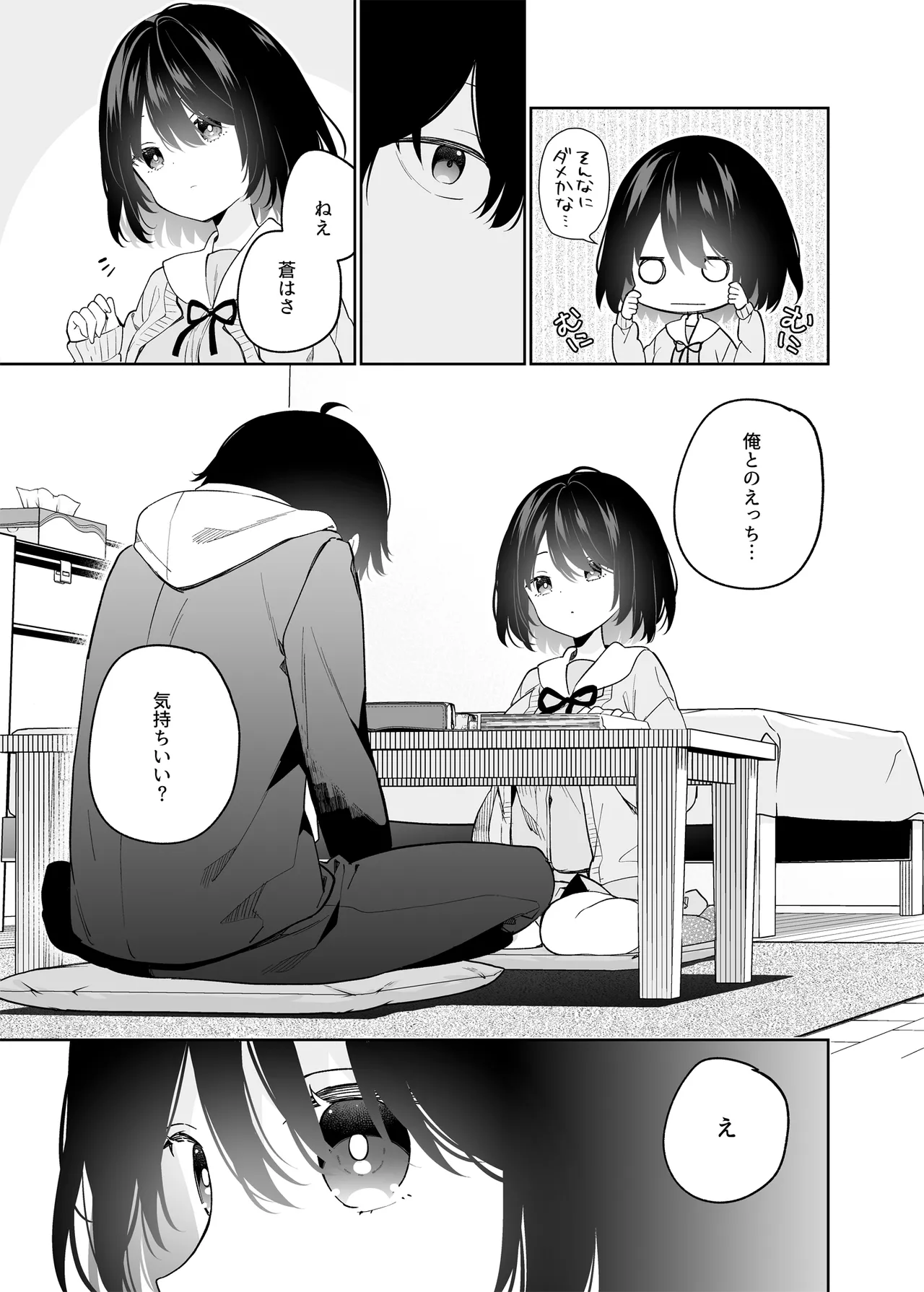無表情系カノジョの発情スイッチ - page8