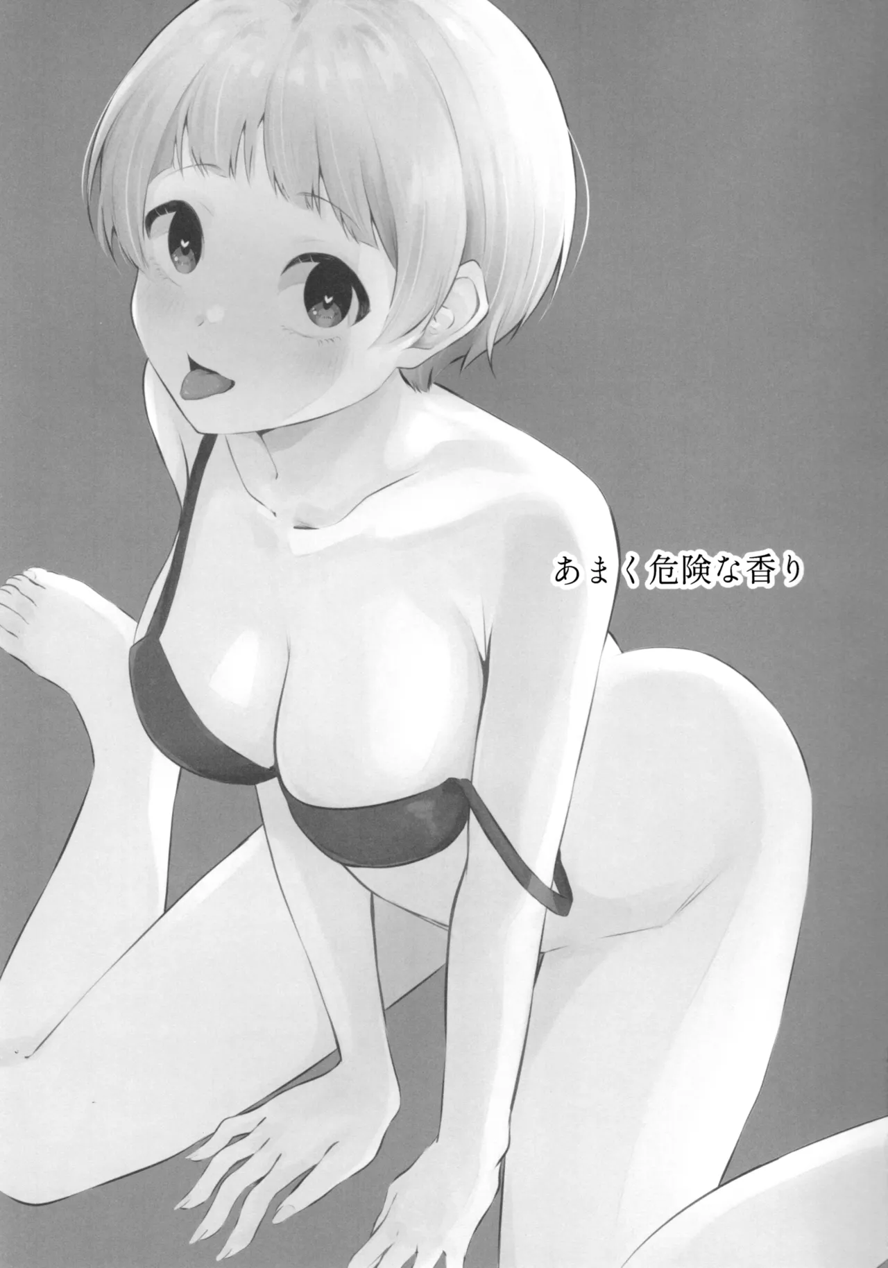 あまく危険な香り - page2