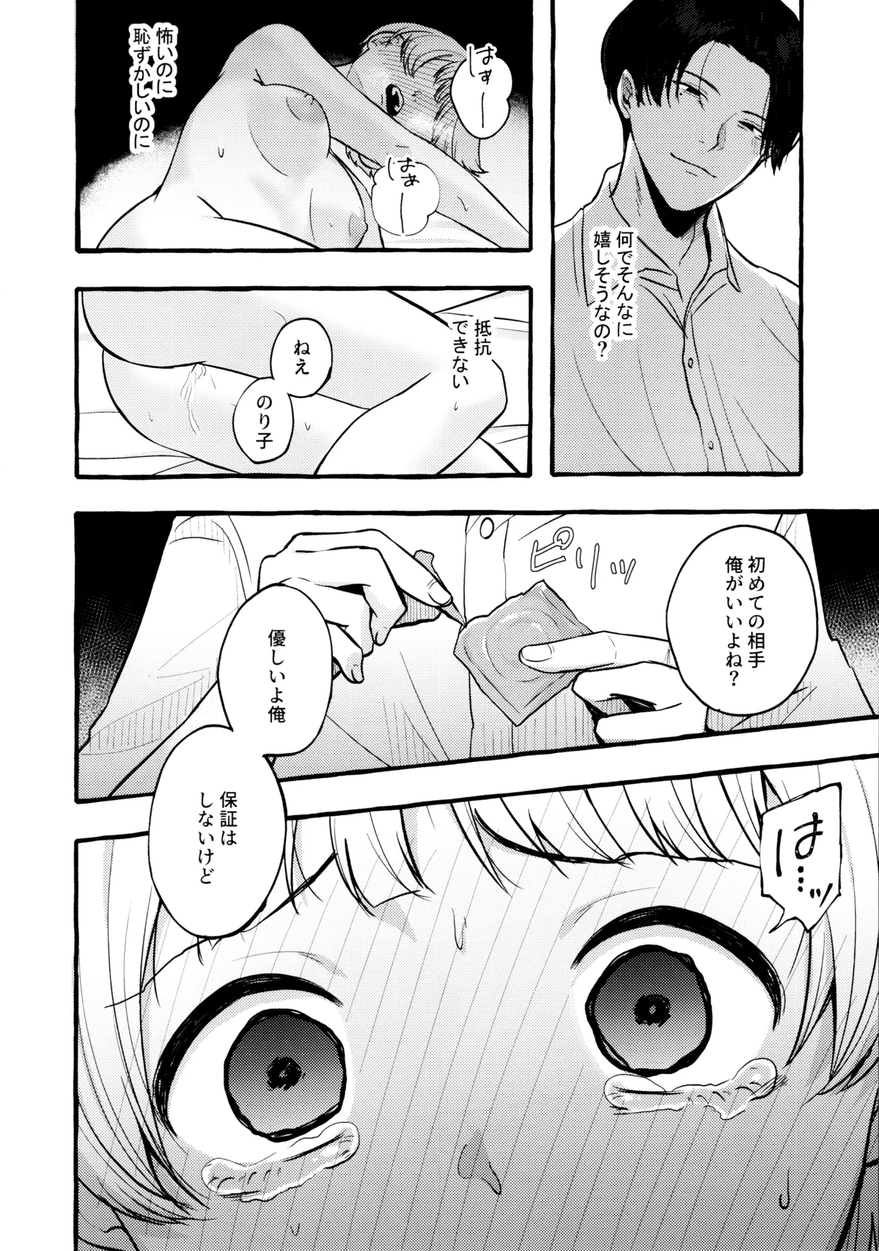 あまく危険な香り - page25