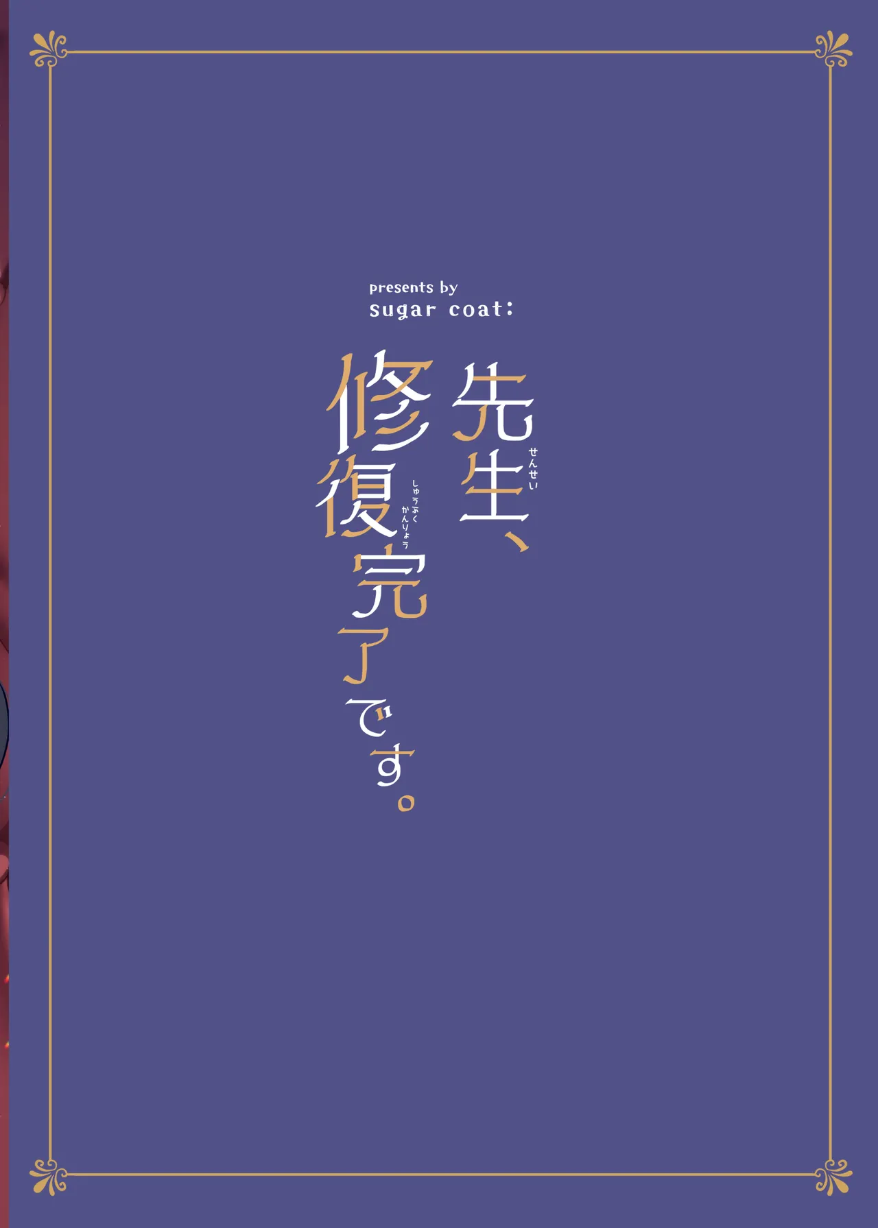 先生、修復完了です。 - page38
