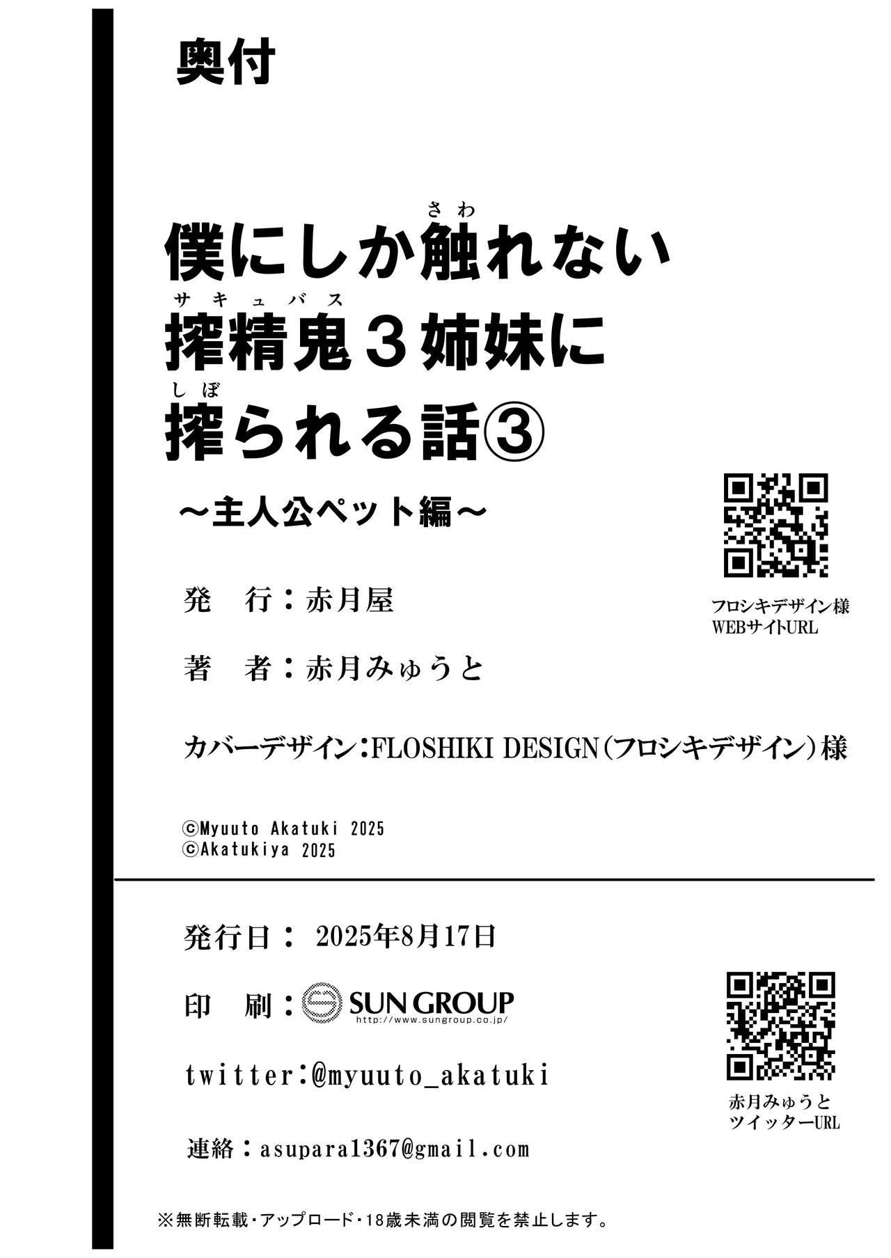 僕にしか触れないサキュバス三姉妹に搾られる話3 - page109