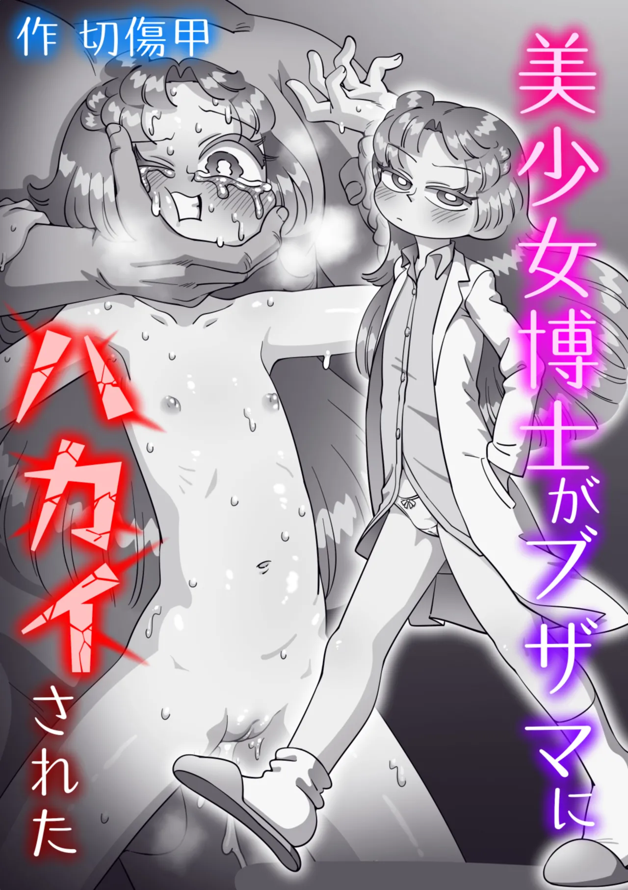 美少女博士がブザマにハカイされた - page134