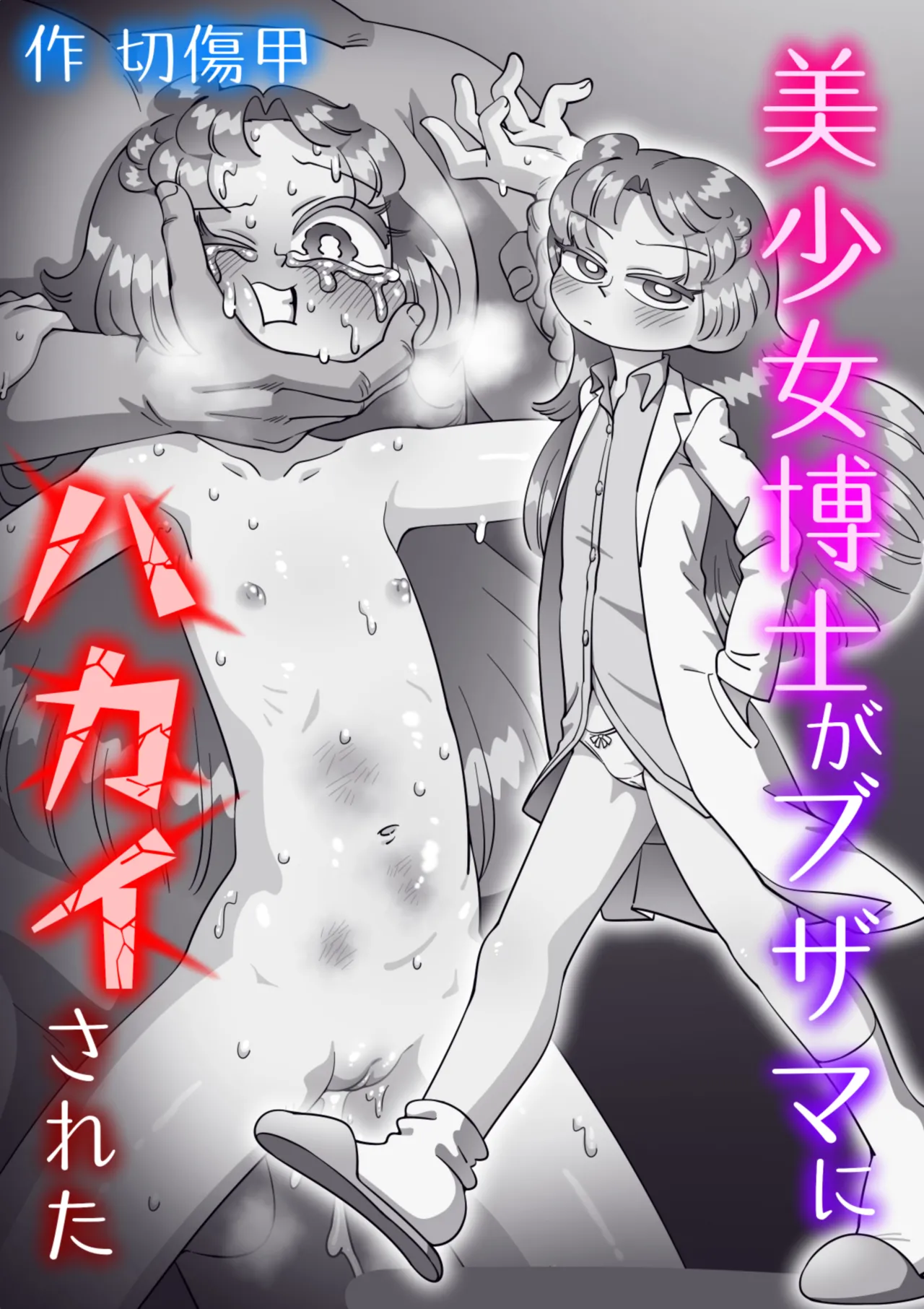 美少女博士がブザマにハカイされた - page90