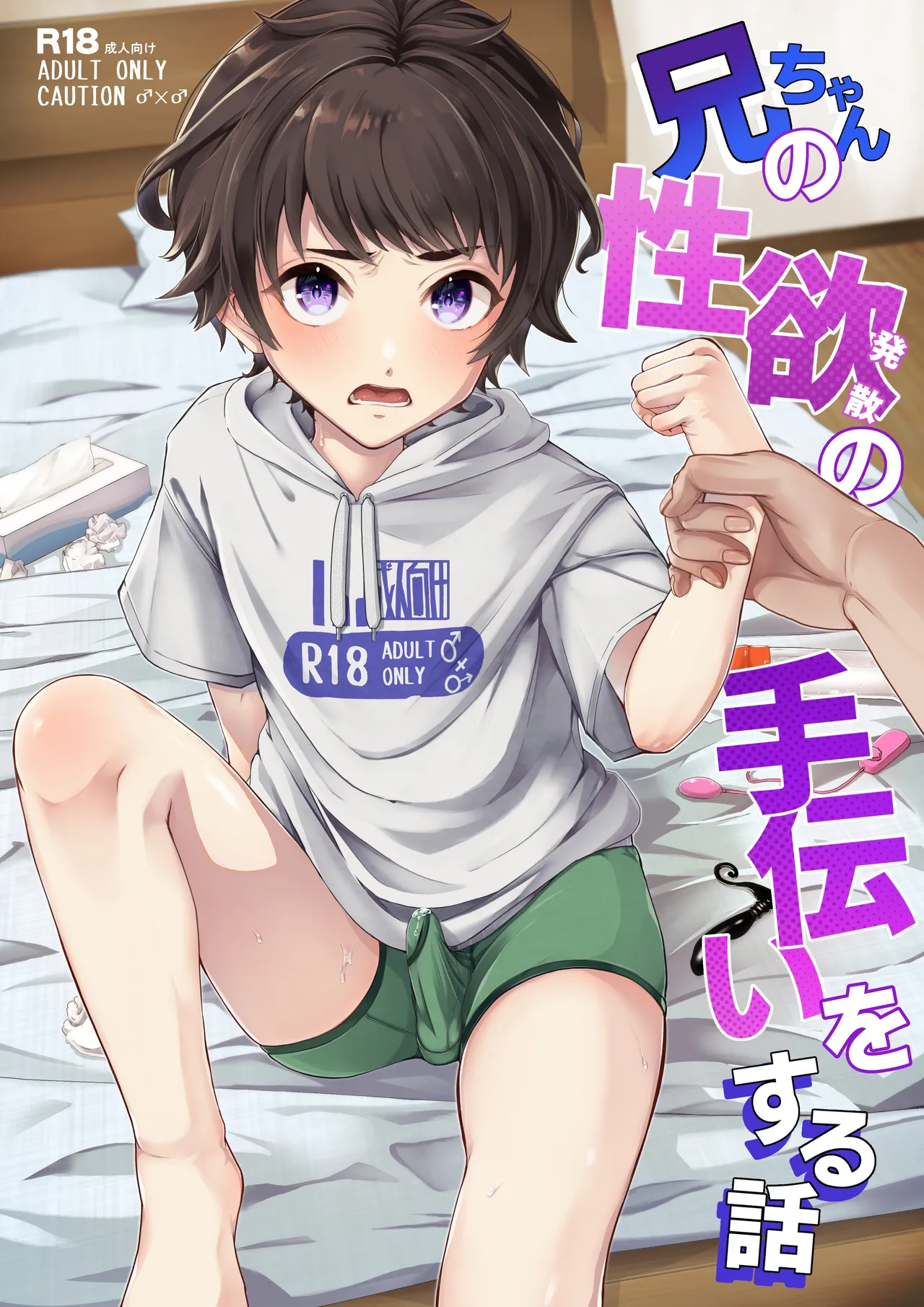 兄ちゃんの性欲発散の手伝いをする話